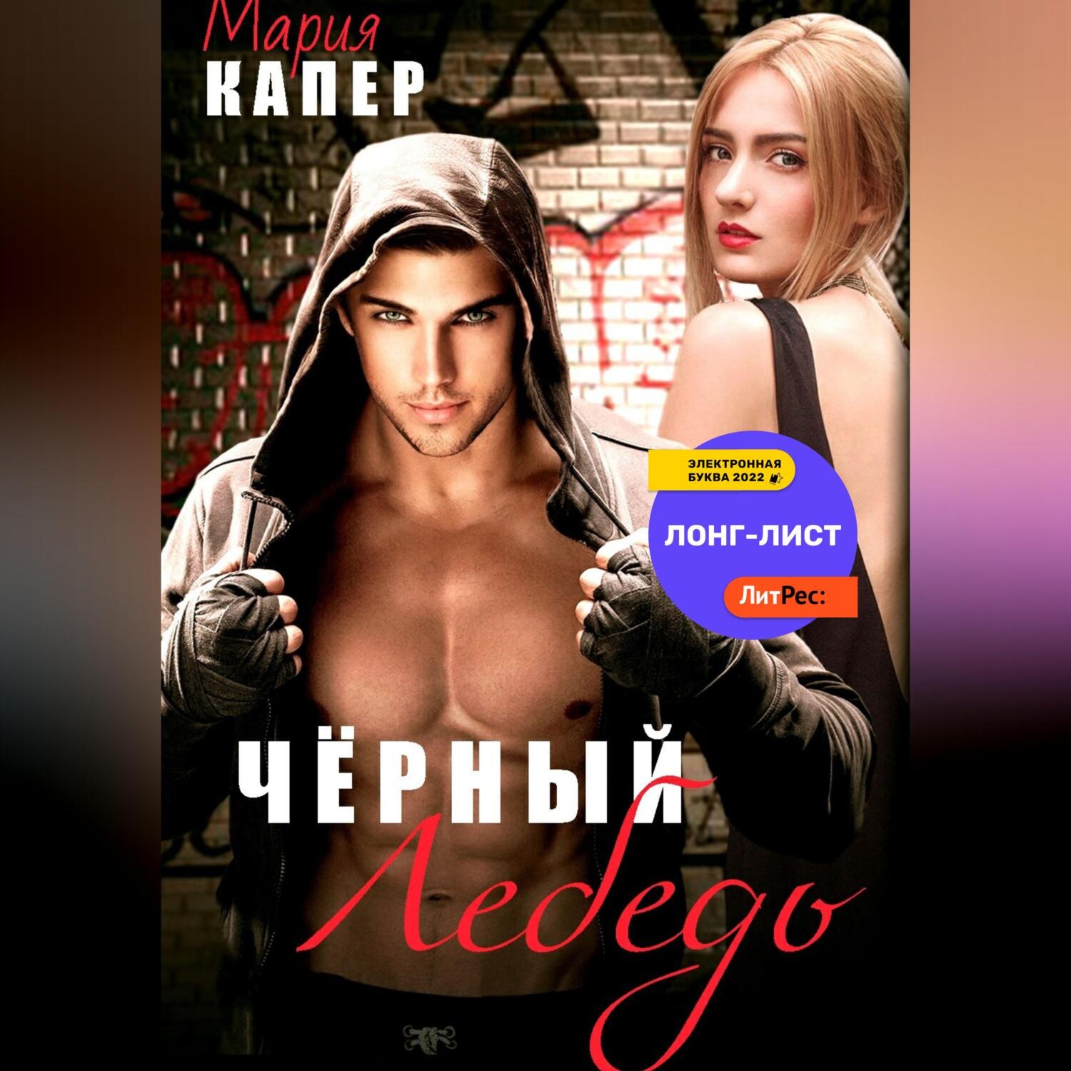 Обложка книги «Чёрный Лебедь»
