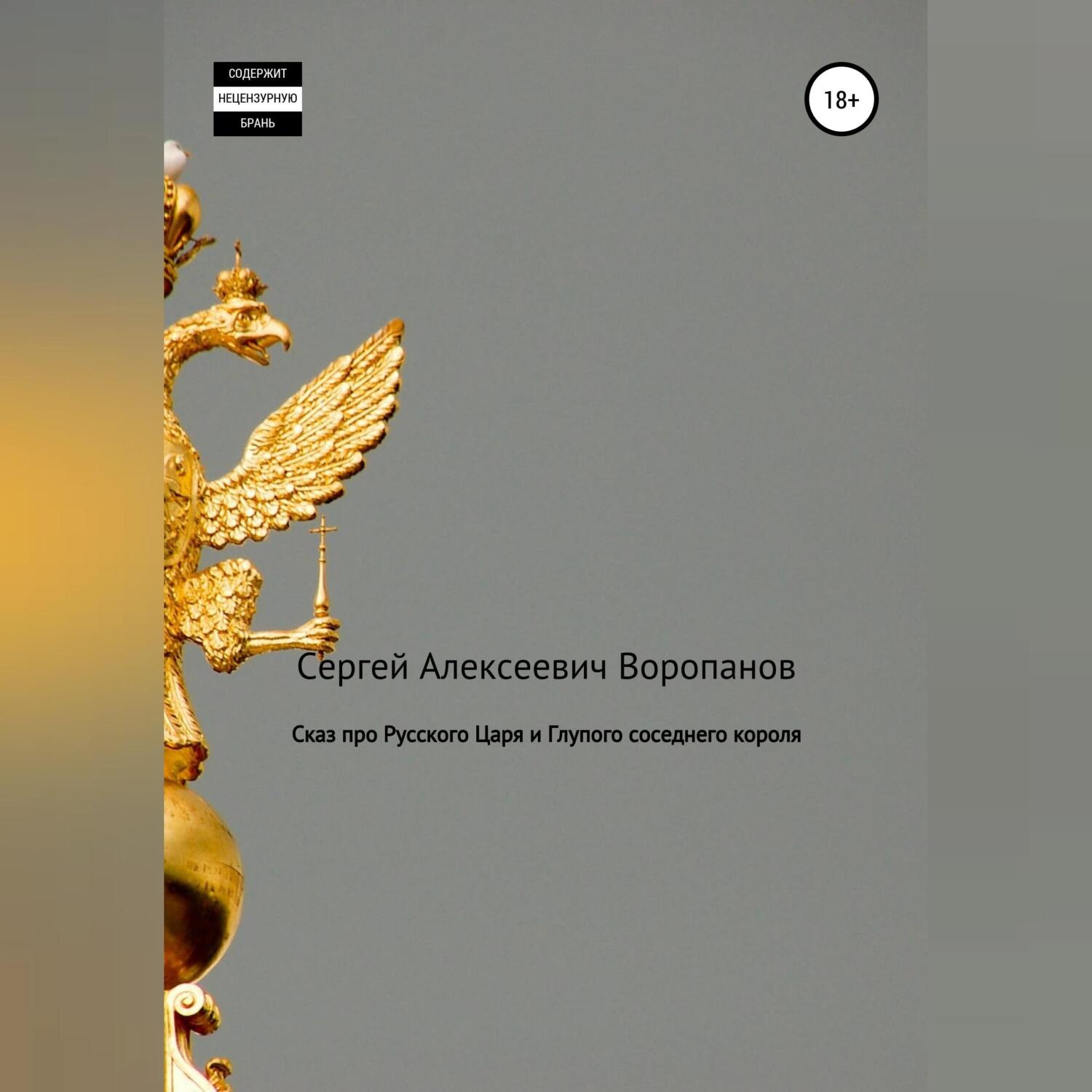 Обложка книги «Сказ про Русского царя и Глупого соседнего короля»