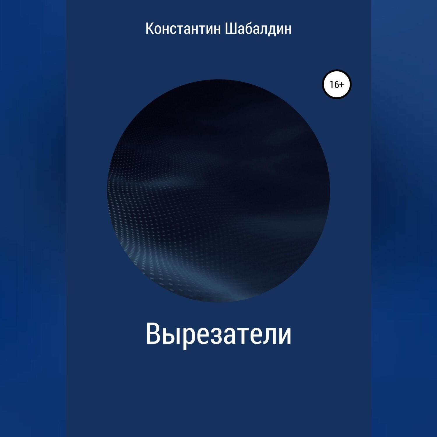 Обложка книги «Вырезатели»