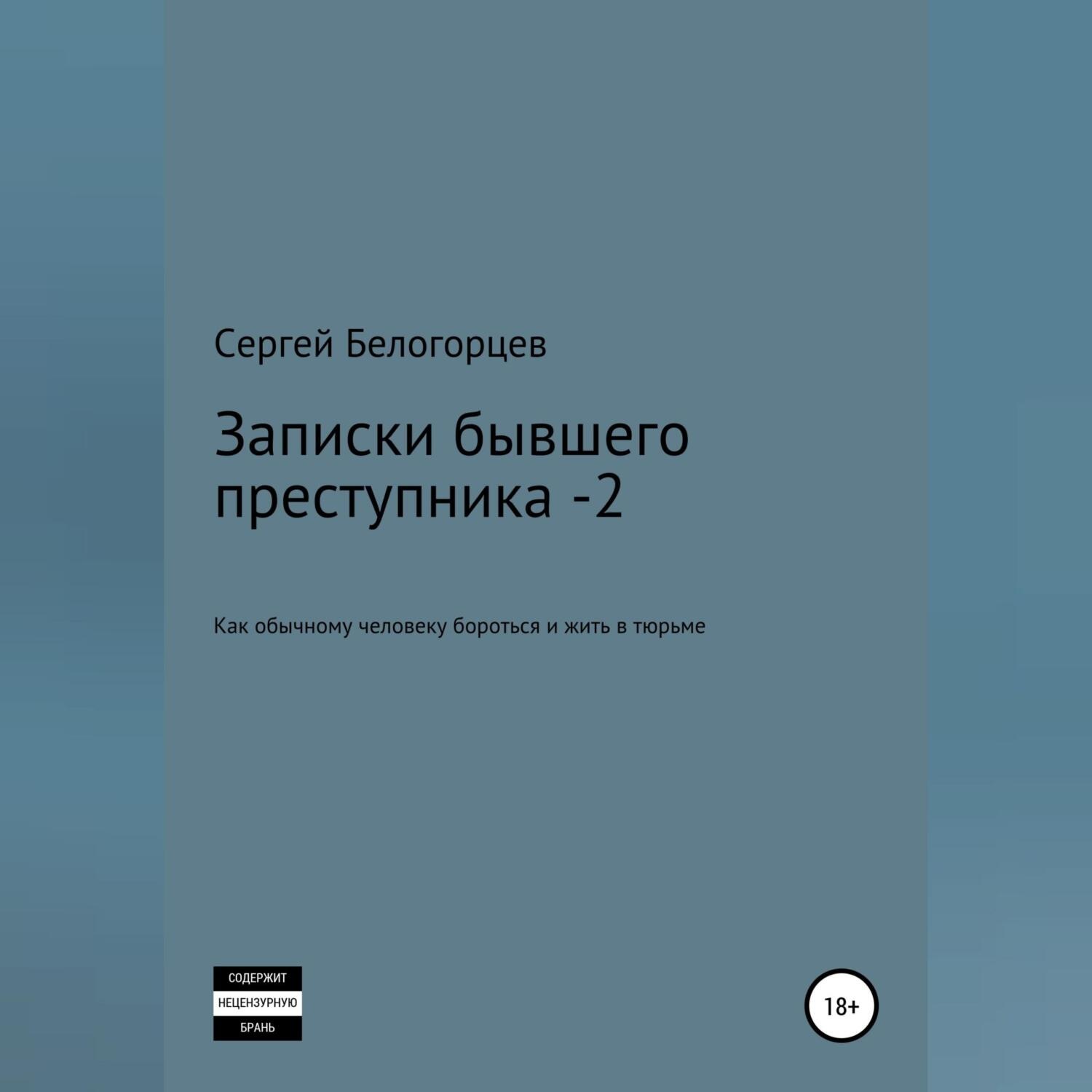 Обложка книги «Записки бывшего преступника -2»