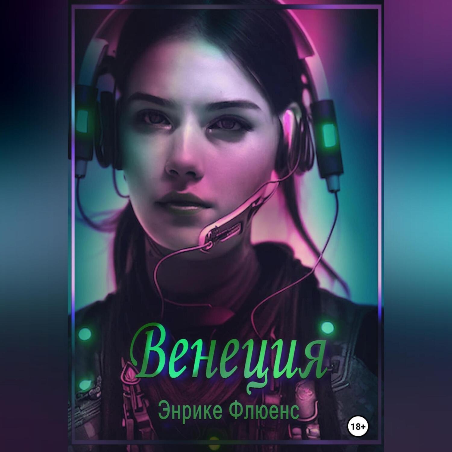 Обложка книги «Венеция»
