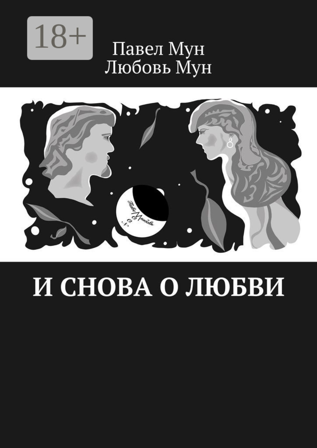 Обложка книги «И снова о любви»