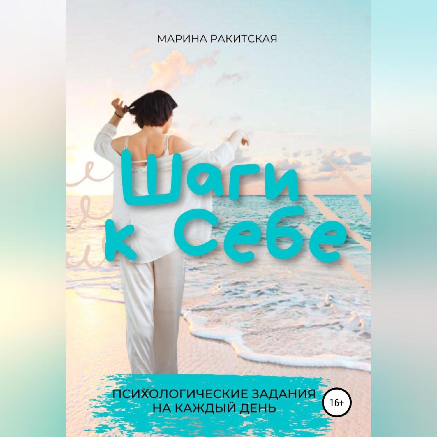 Обложка книги «Шаги к себе (30 психологических заданий)»