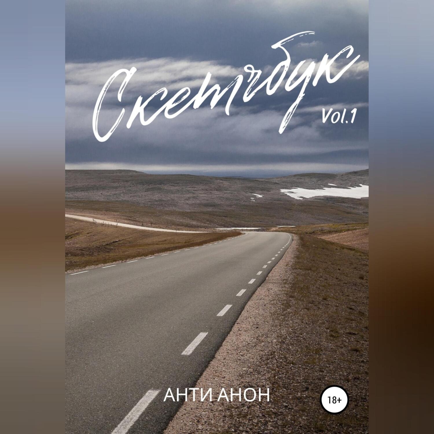 Обложка книги «Скетчбук. Том 1»