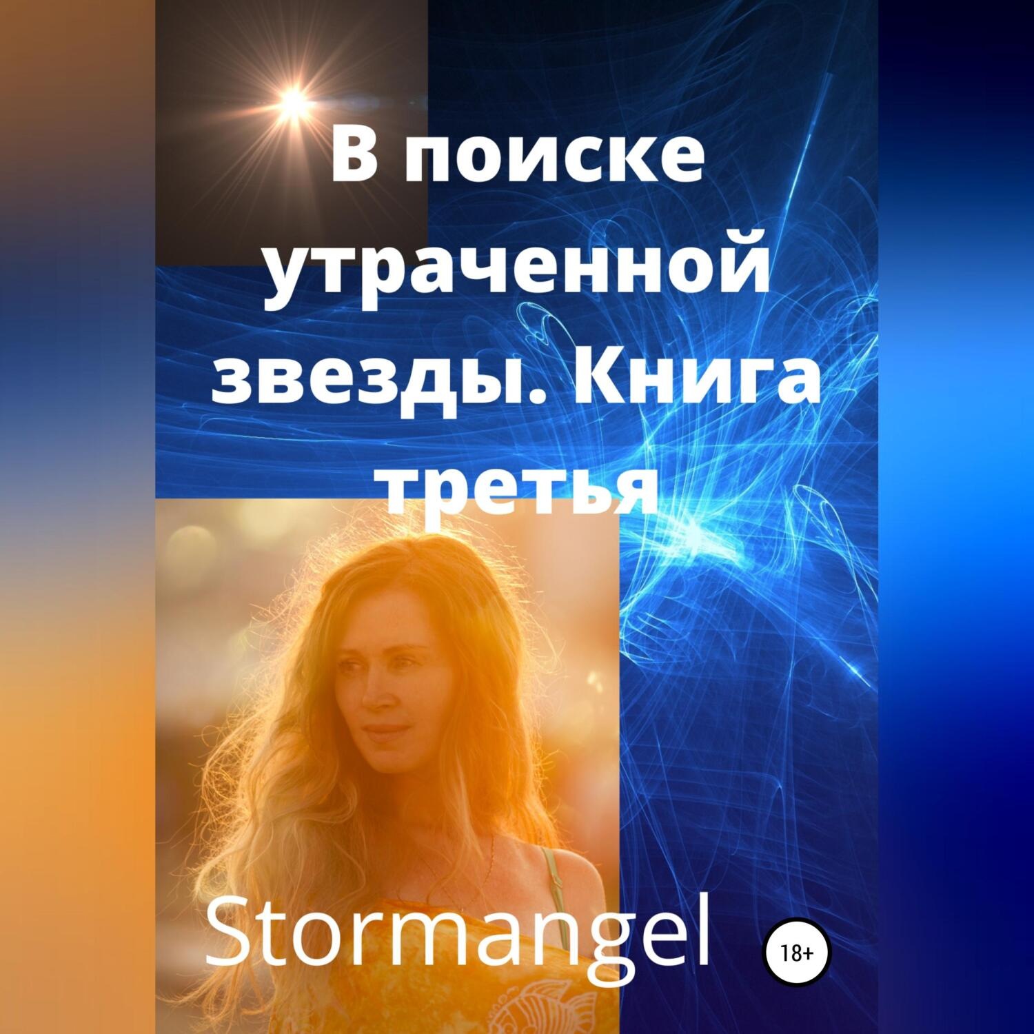Обложка книги «В поисках утраченной звезды. Книга 3»