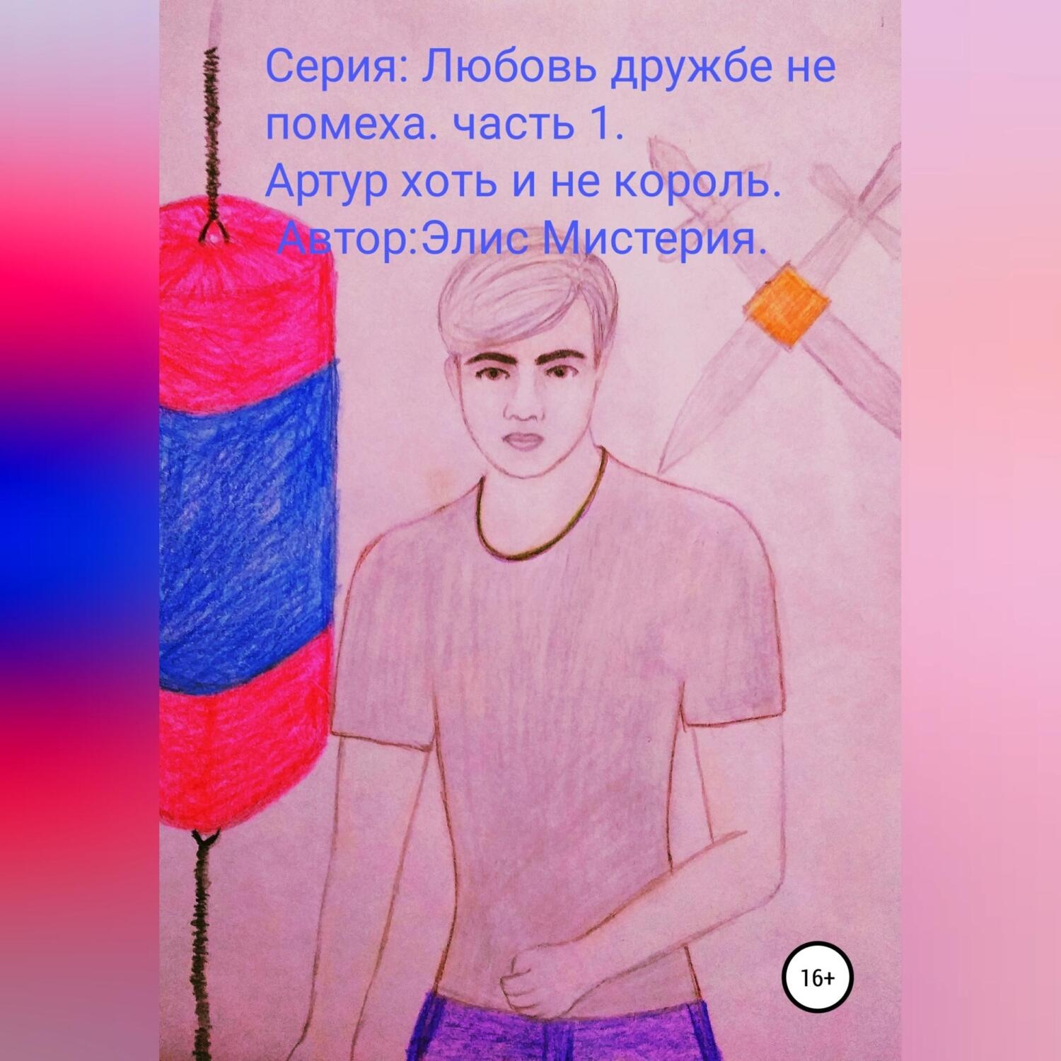 Обложка книги «Артур, хоть и не король»
