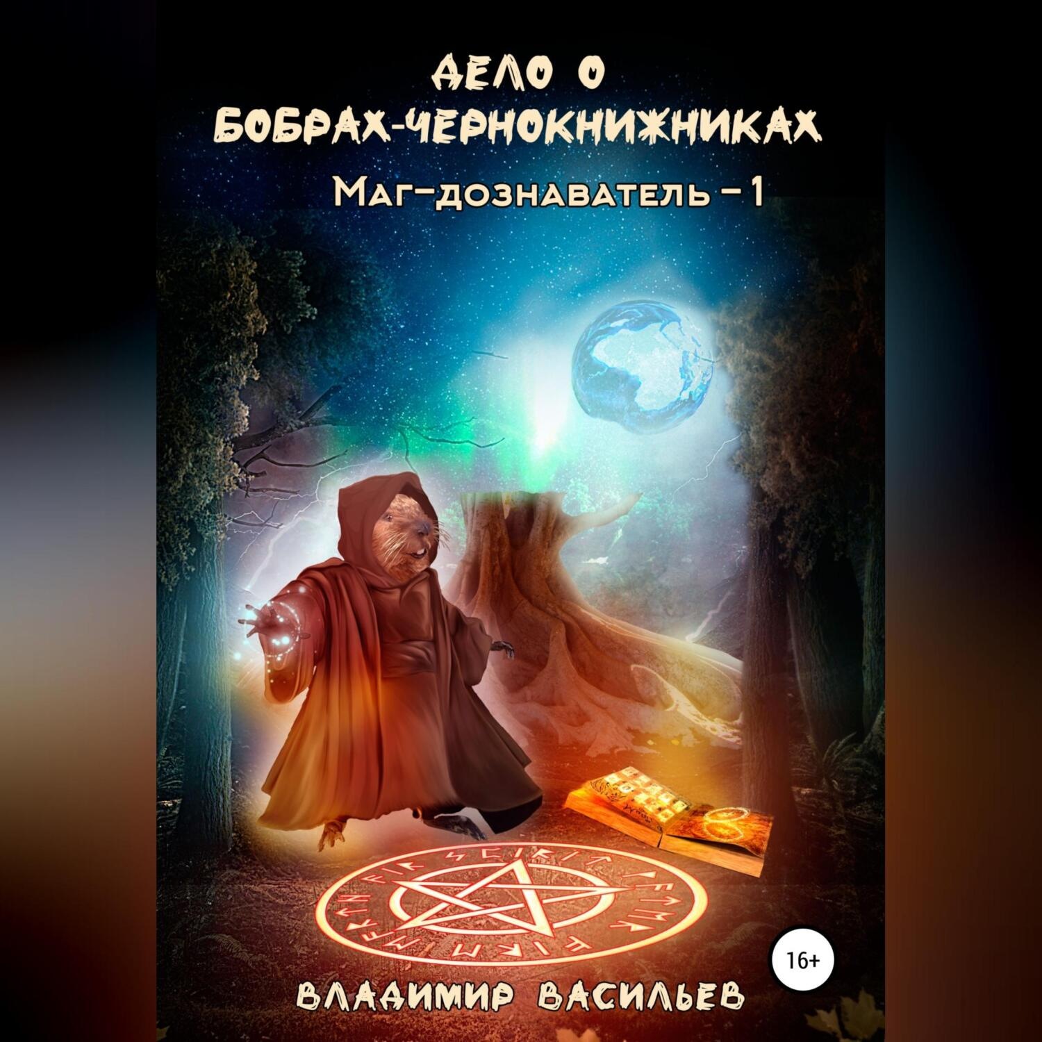 Обложка книги «Дело о бобрах-чернокнижниках. Маг-дознаватель – 1»