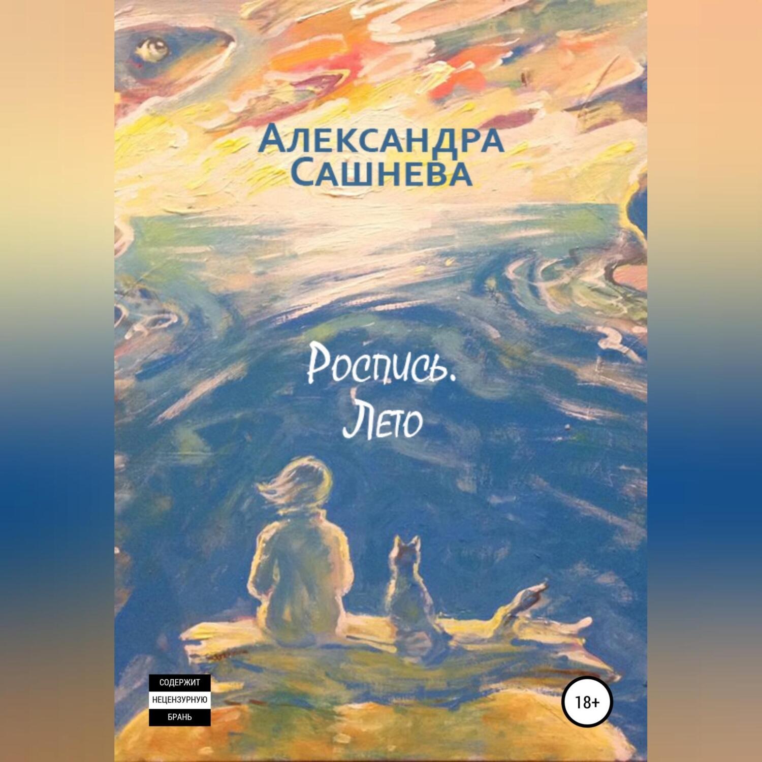 Обложка книги «Роспись. Лето»