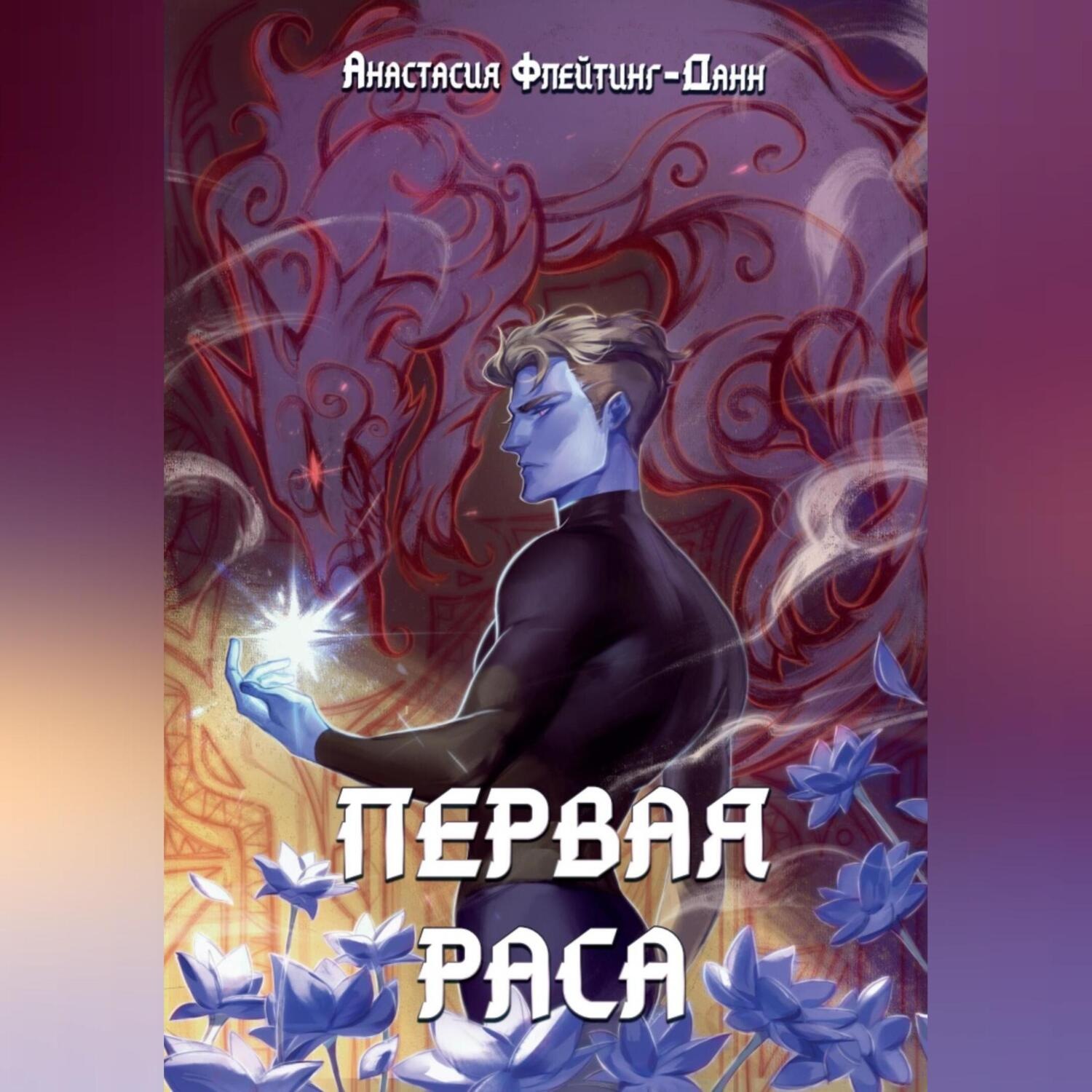 Обложка книги «Первая раса»
