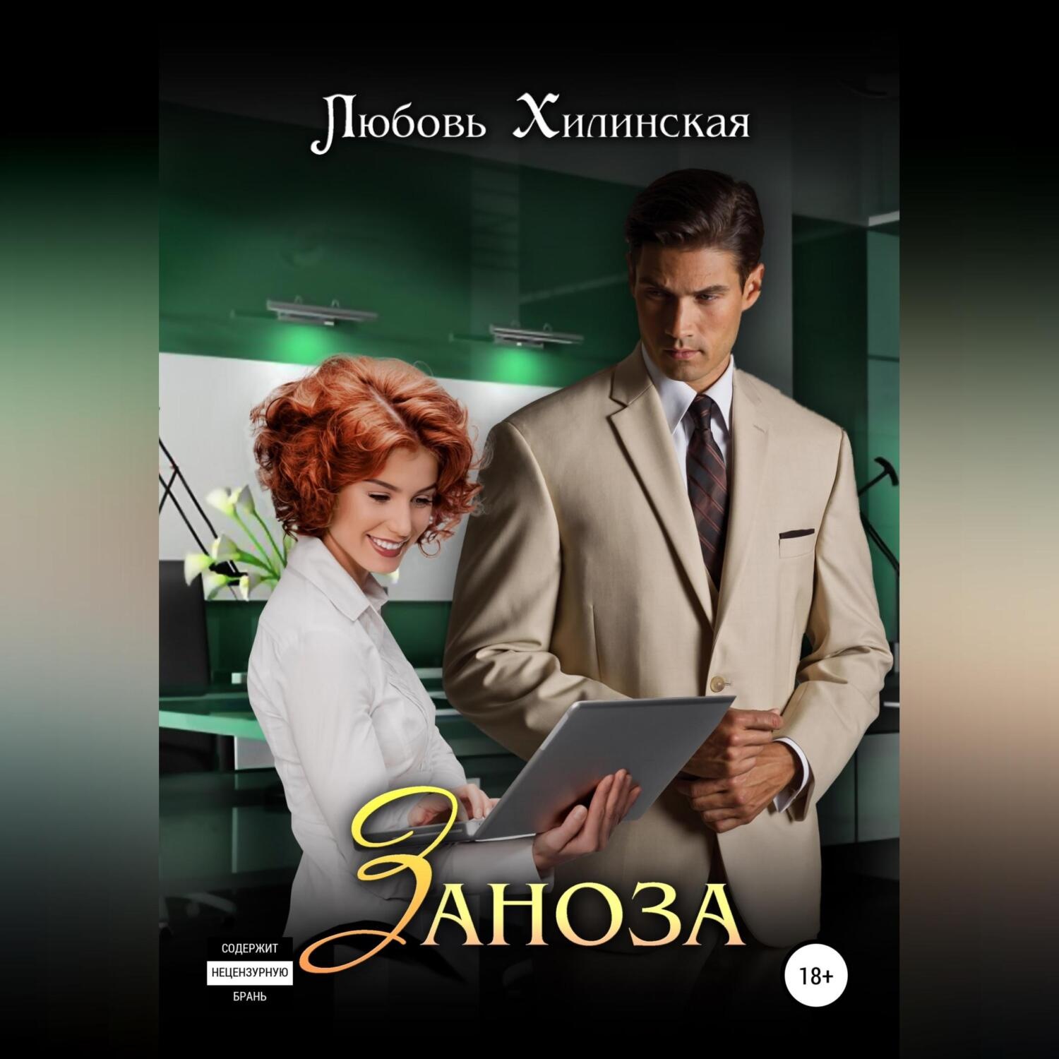 Обложка книги «Заноза»