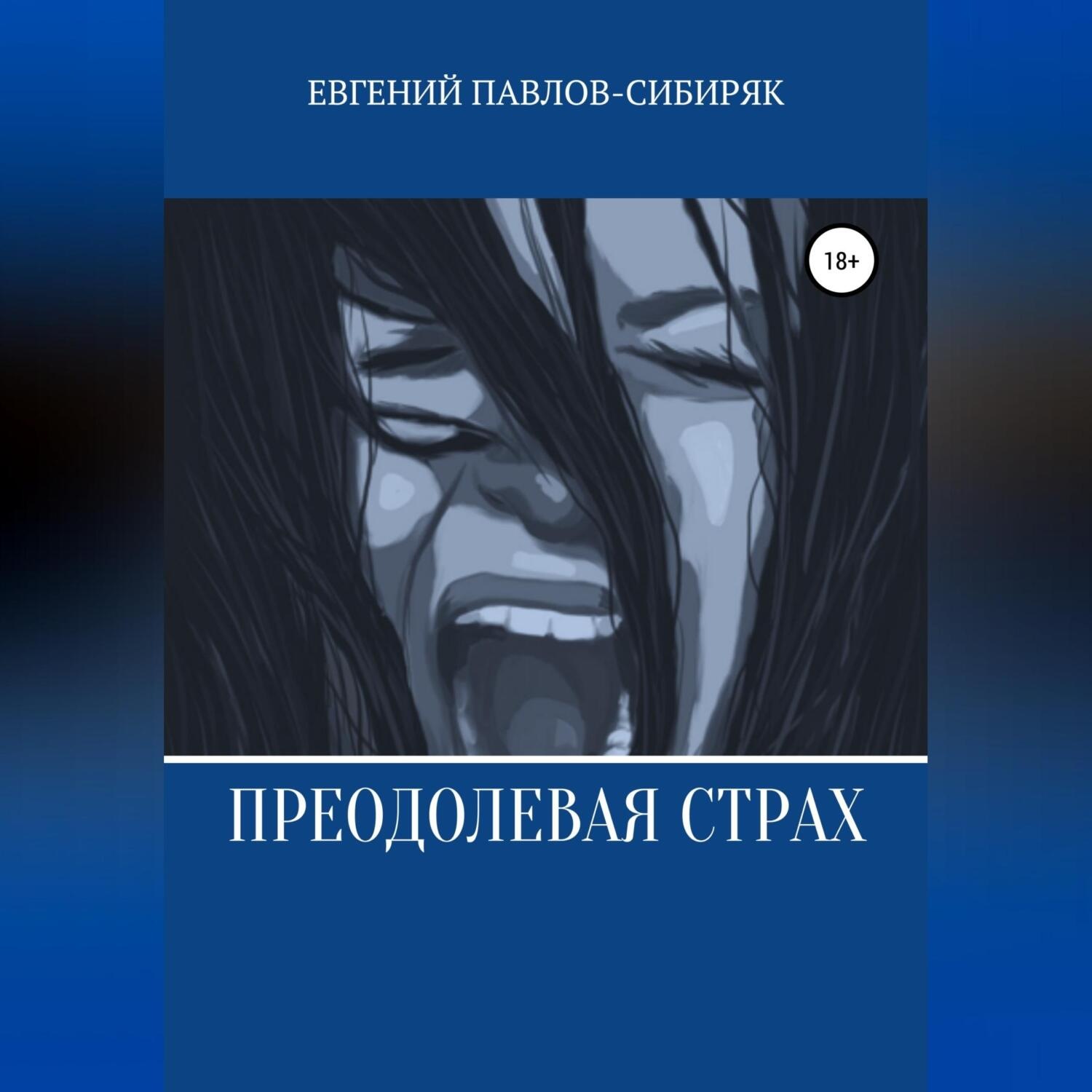 Обложка книги «Преодолевая страх»