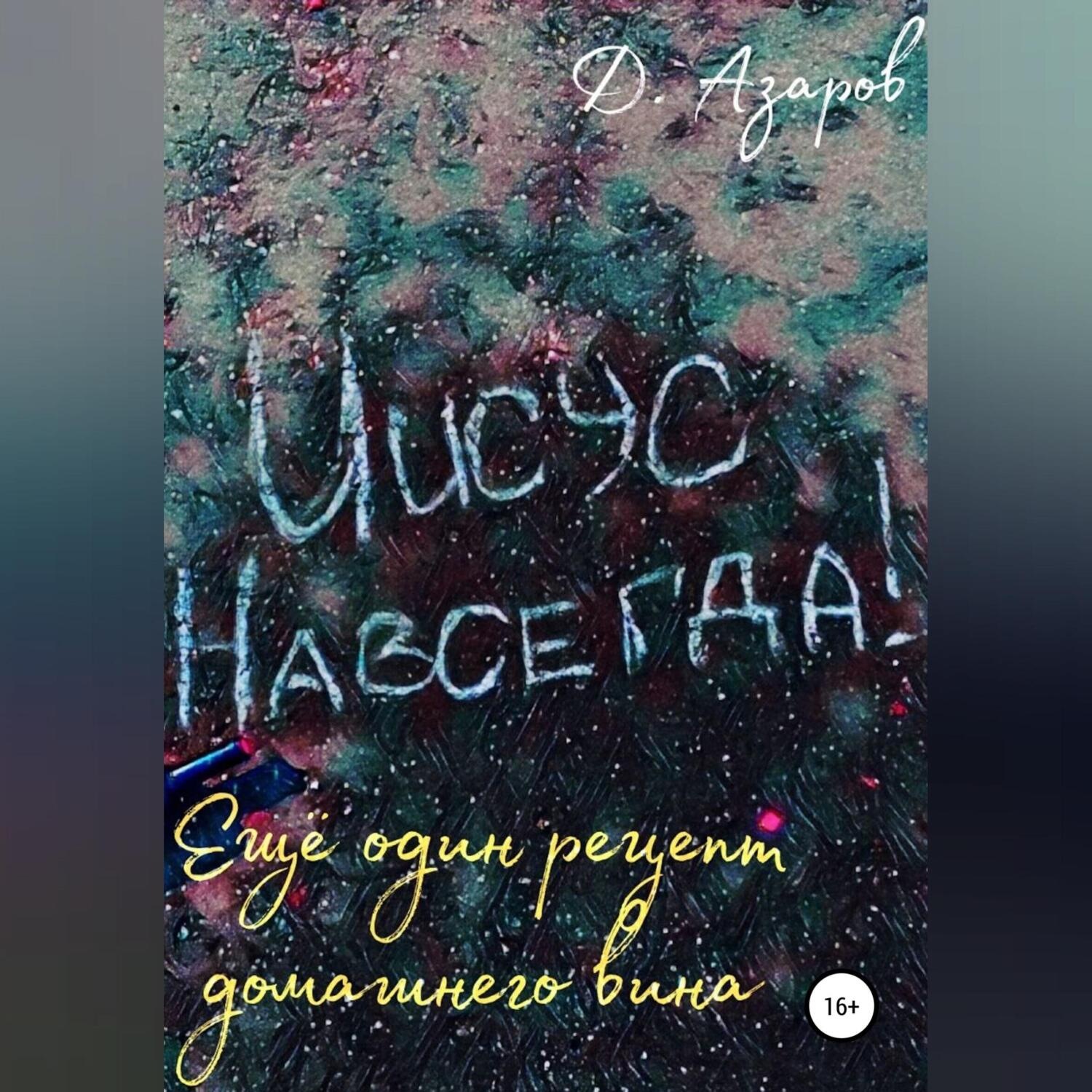 Обложка книги «Еще один рецепт домашнего вина»