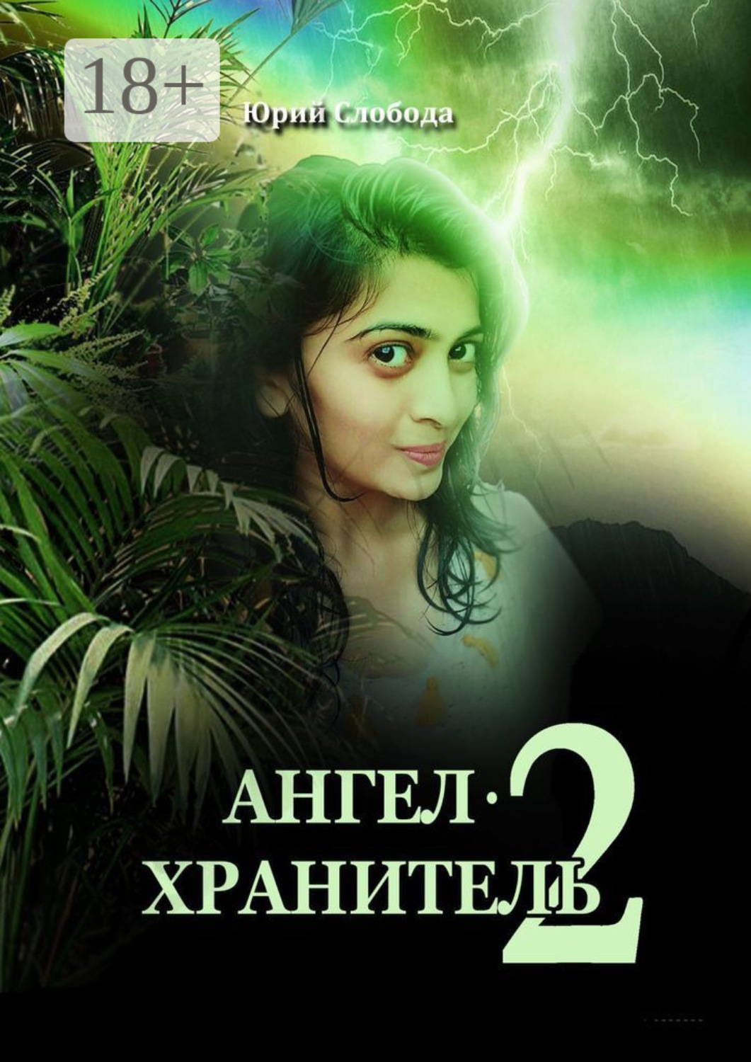 Обложка книги «Ангел-хранитель – 2»