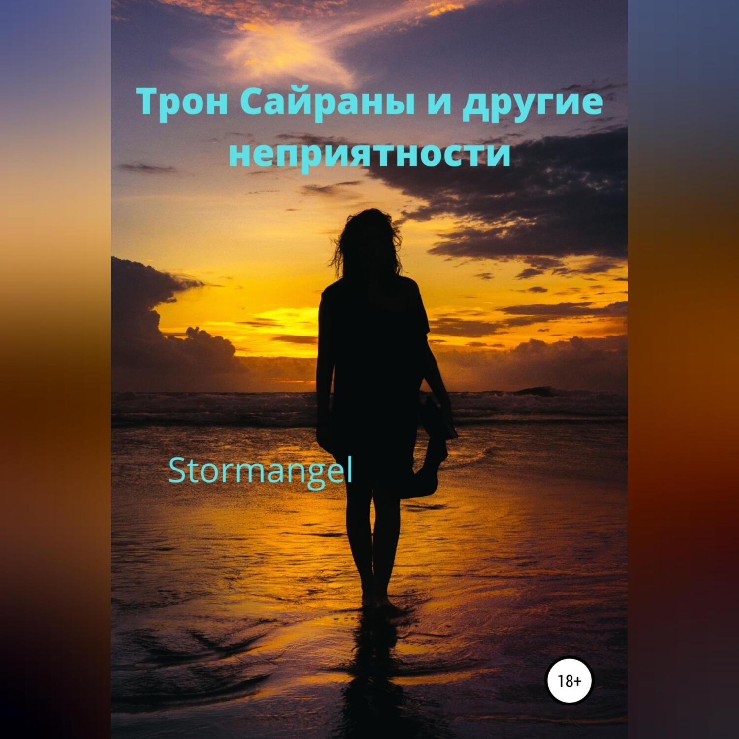 Обложка книги «Трон Сайраны и другие неприятности»