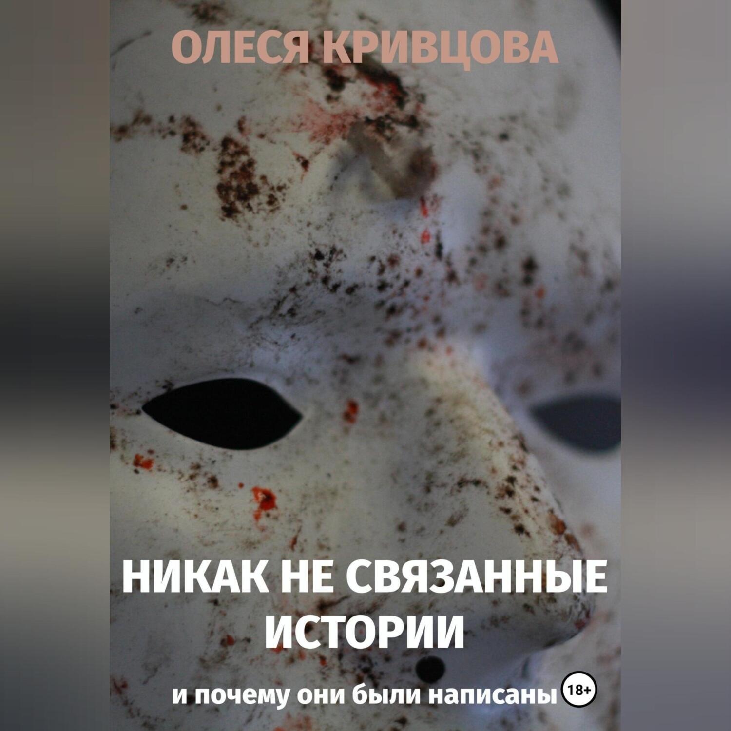 Обложка книги «Никак не связанные истории и почему они были написаны»