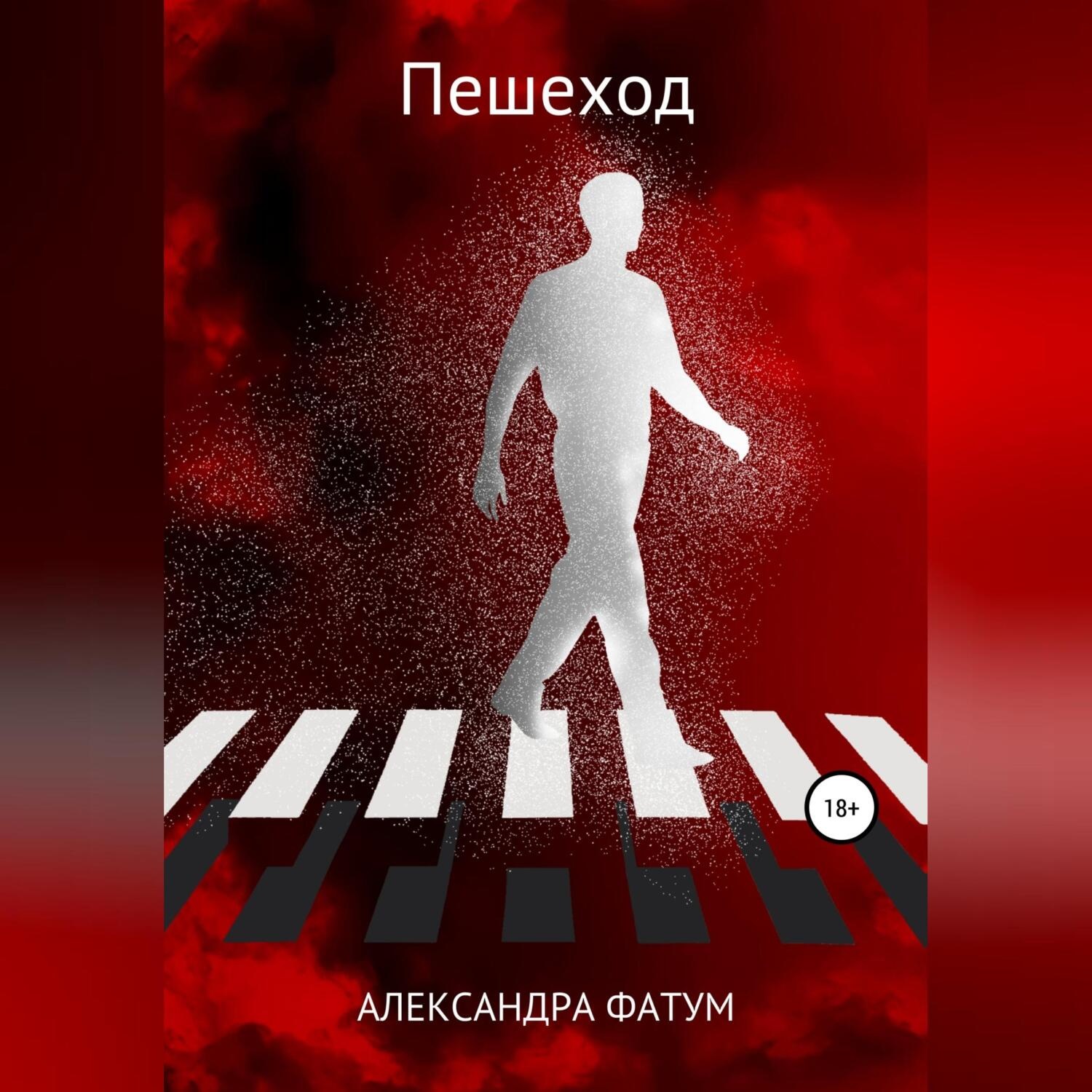 Обложка книги «Пешеход»