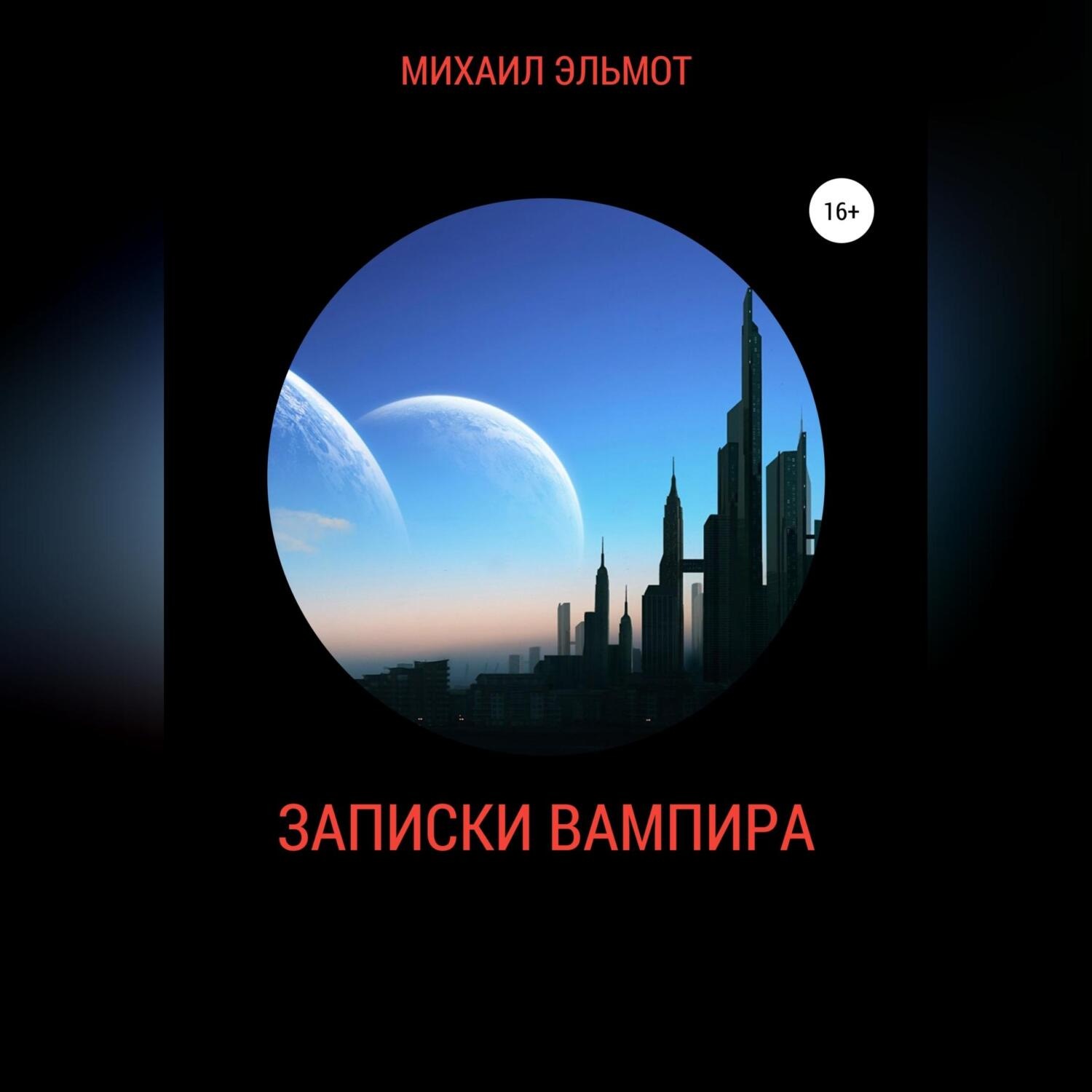 Обложка книги «Записки вампира»