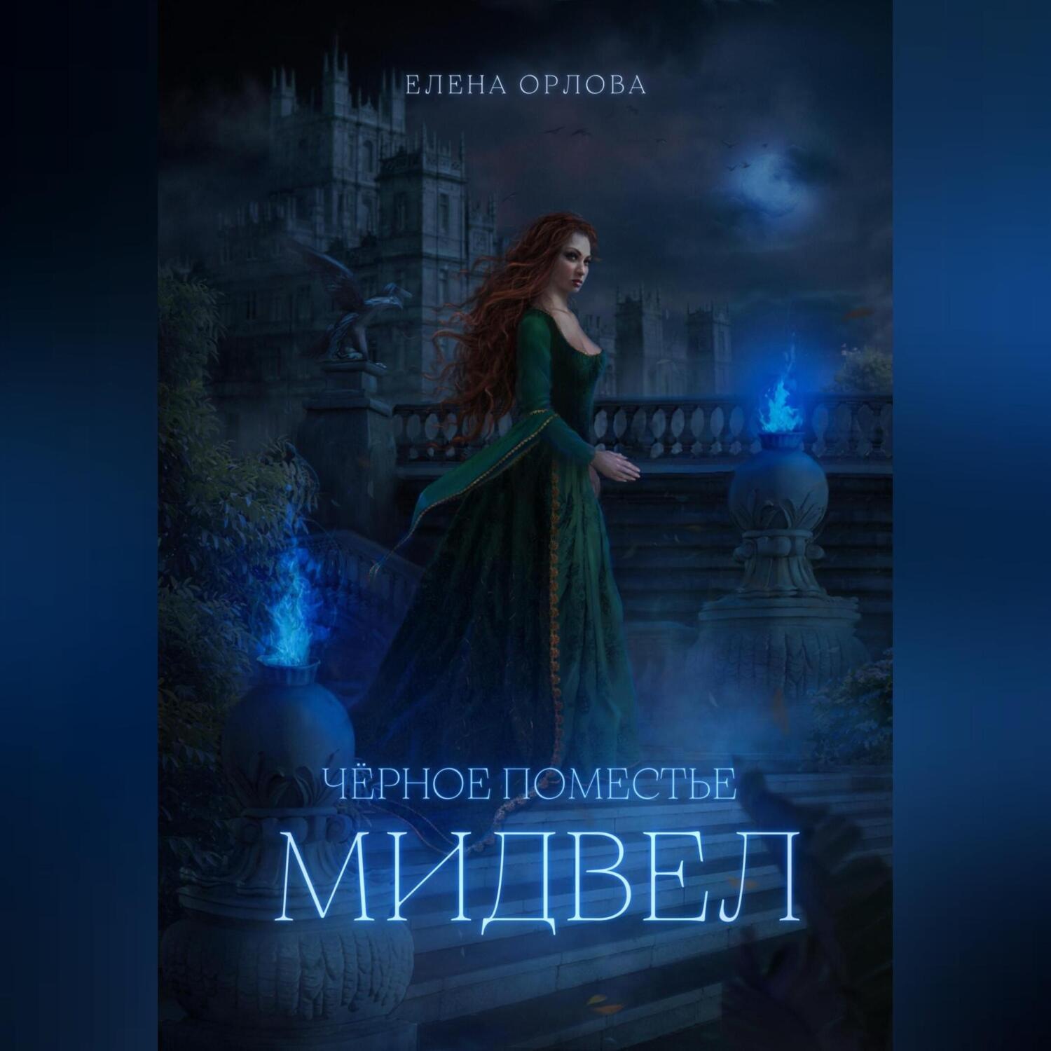 Обложка книги «Чёрное поместье Мидвел»