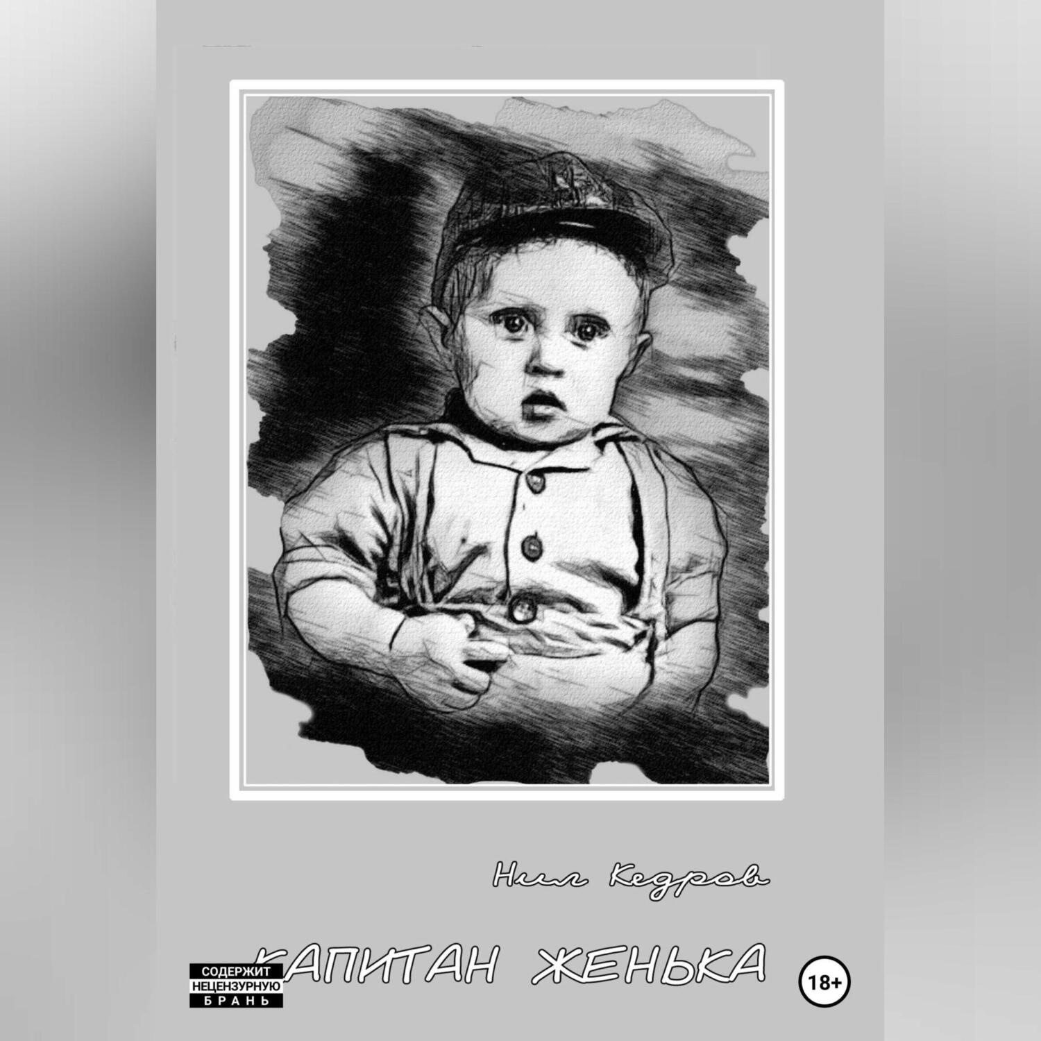 Обложка книги «Капитан Женька. Нелогичные рассказы»