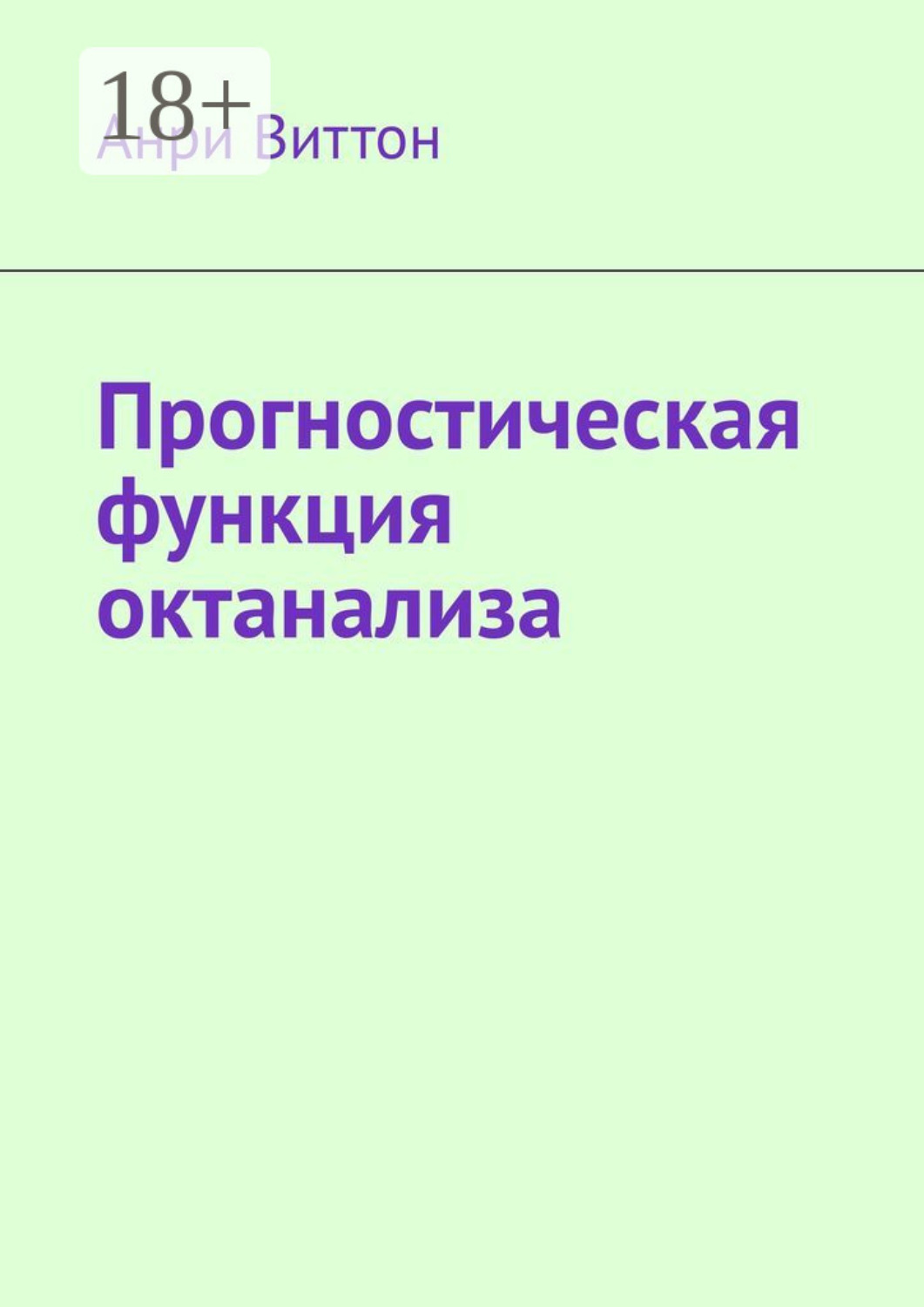 Обложка книги «Прогностическая функция октанализа»