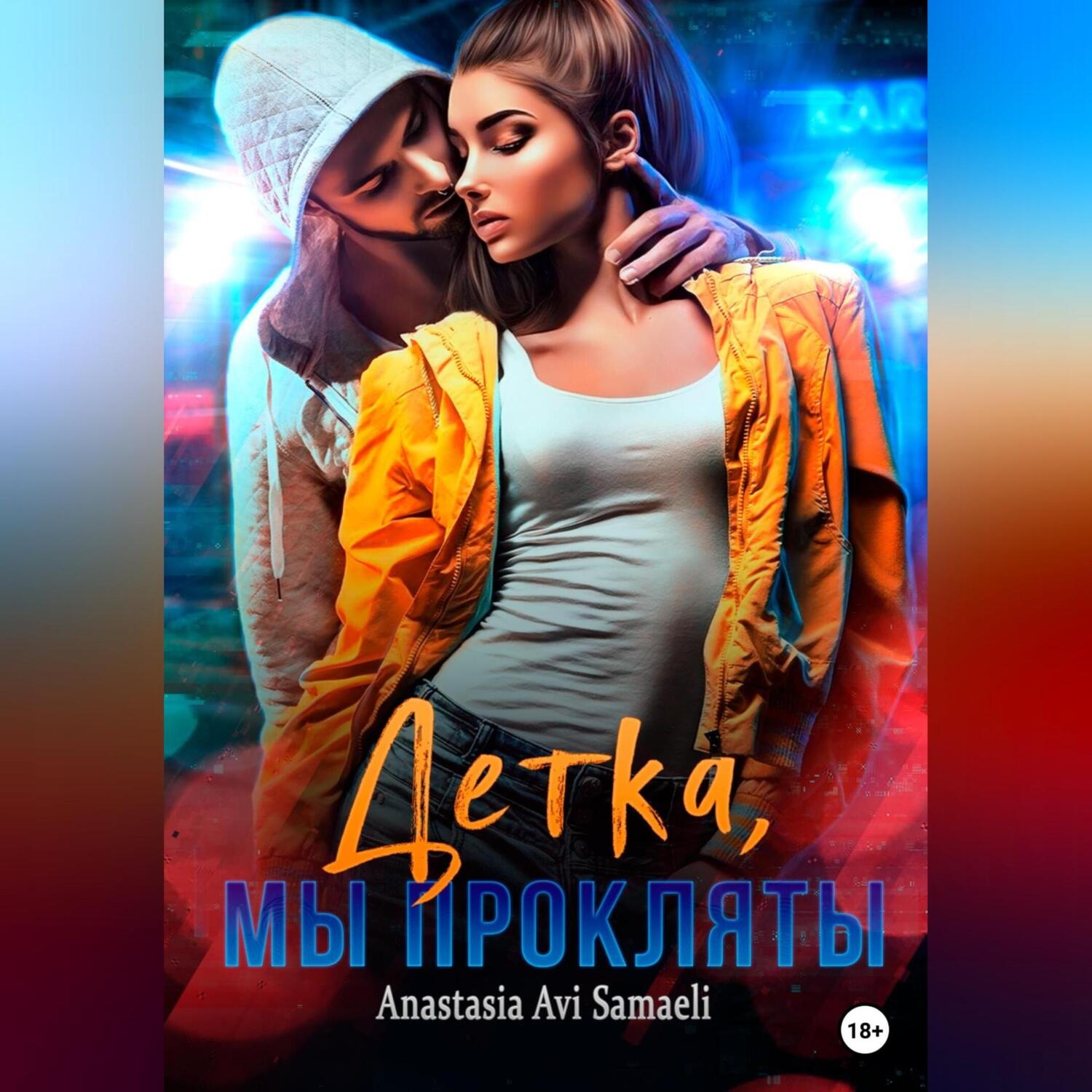Обложка книги «Детка, мы прокляты»