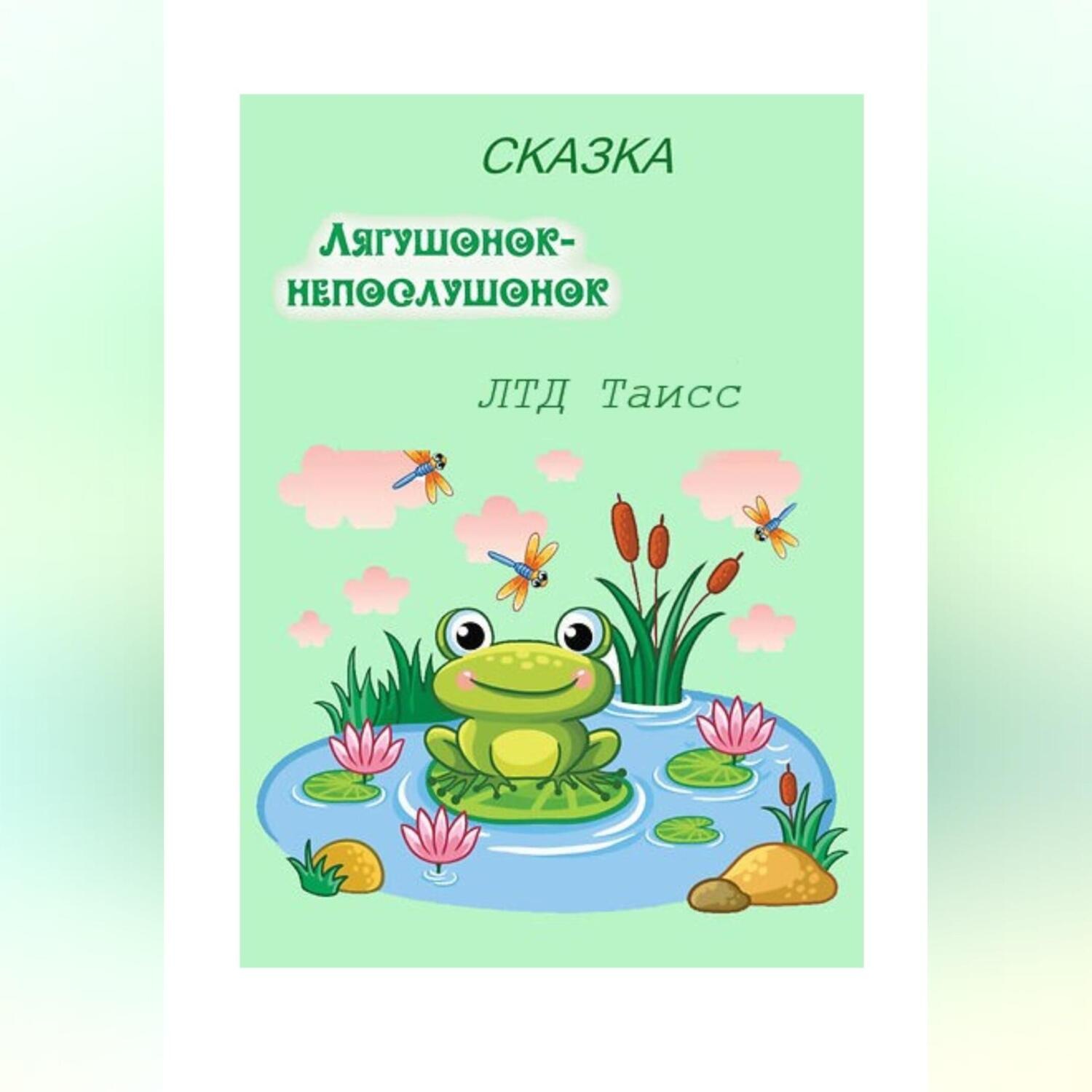 Обложка книги «Лягушонок-непослушонок»