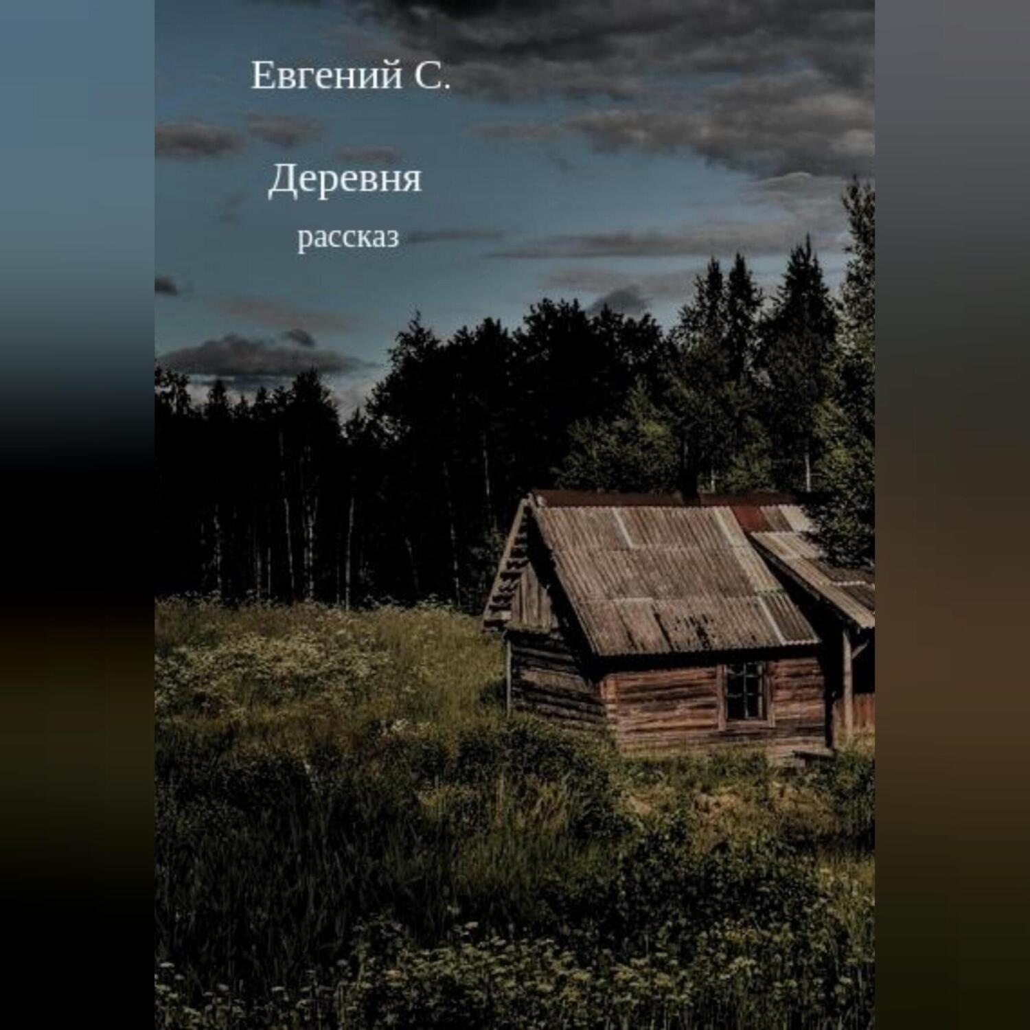 Обложка книги «Деревня»