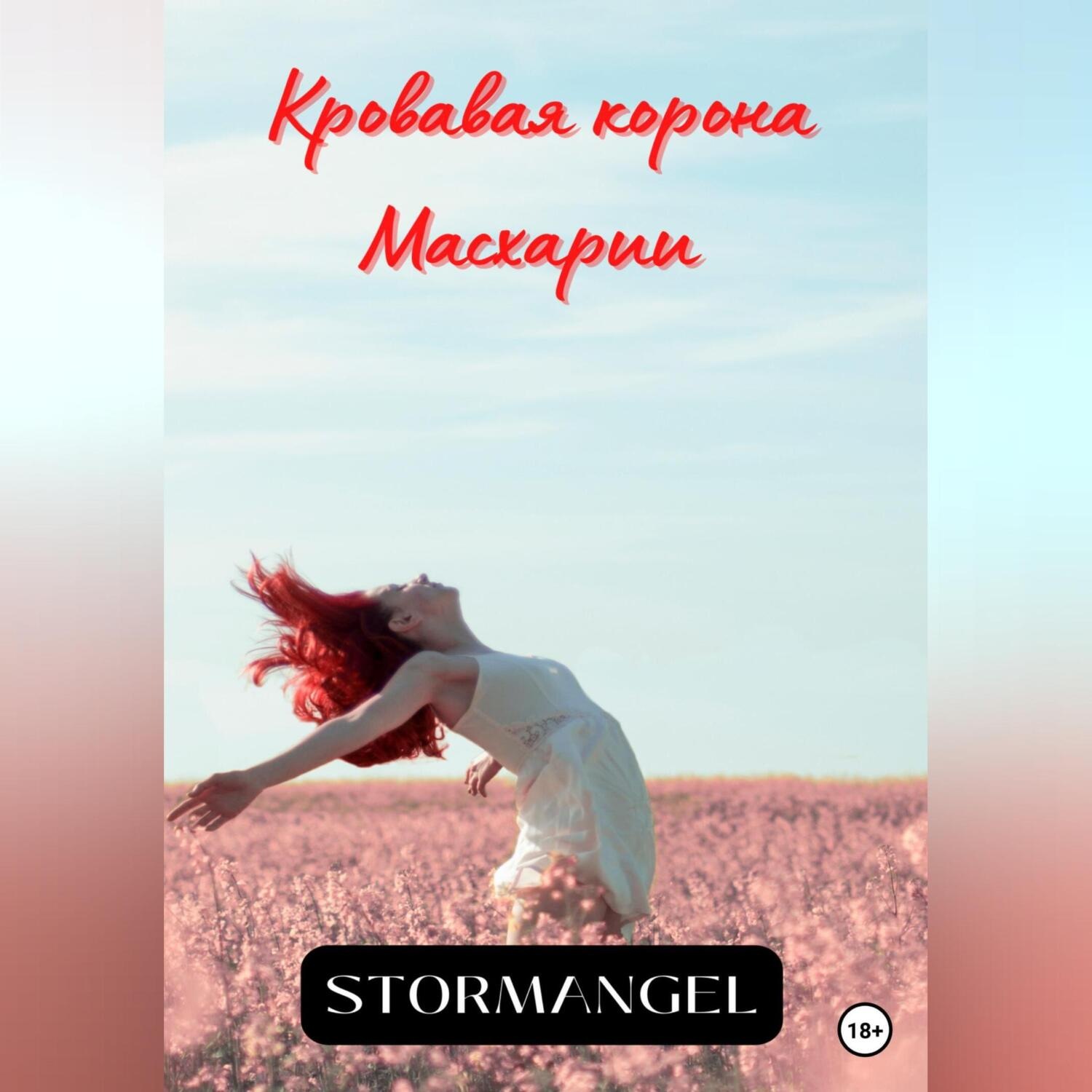 Обложка книги «Кровавая корона Масхарии»