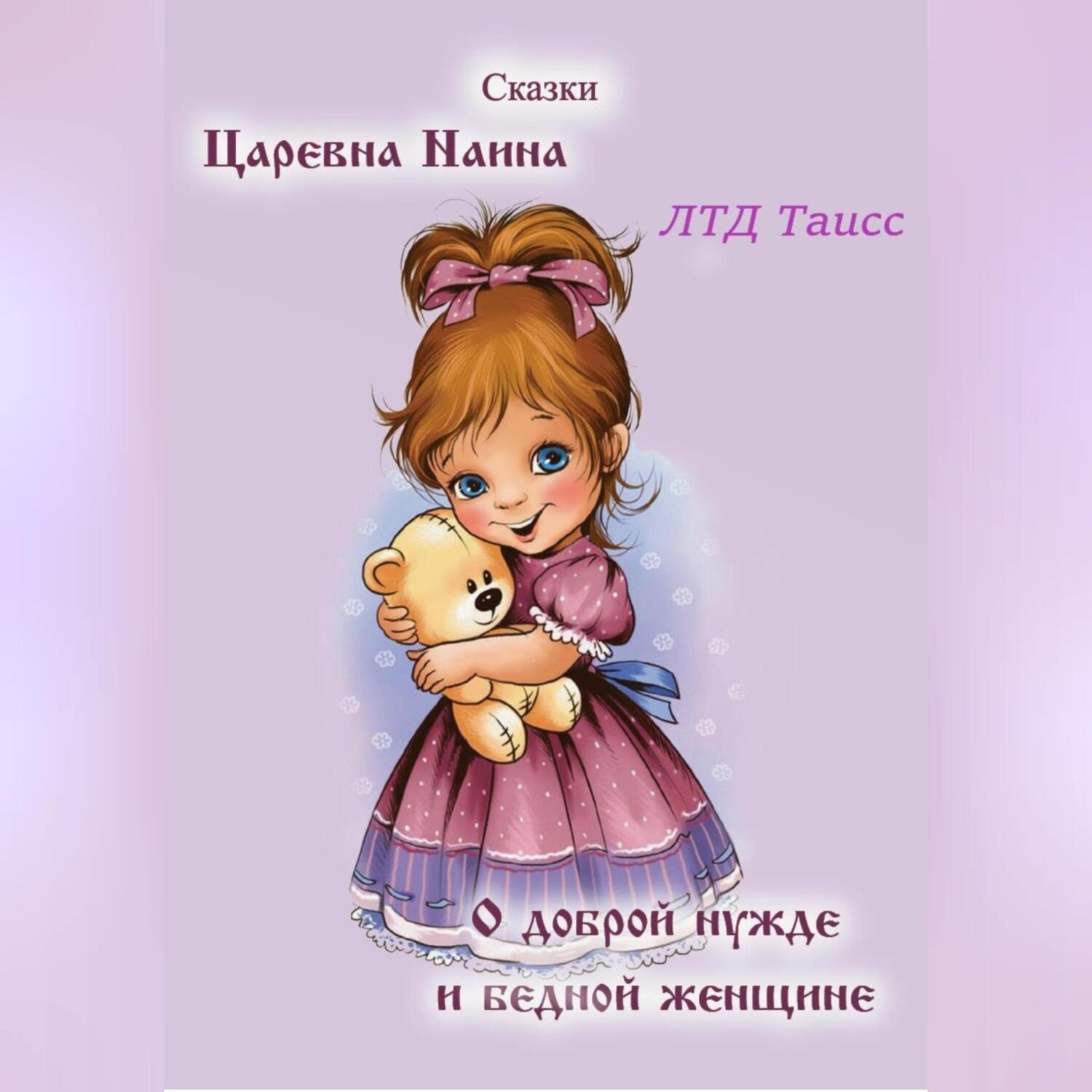 Обложка книги «Царевна Наина. О доброй нужде и бедной женщине»