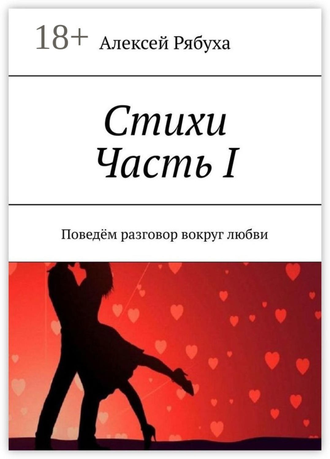 Обложка книги «Стихи. Часть I. Поведём разговор вокруг любви»