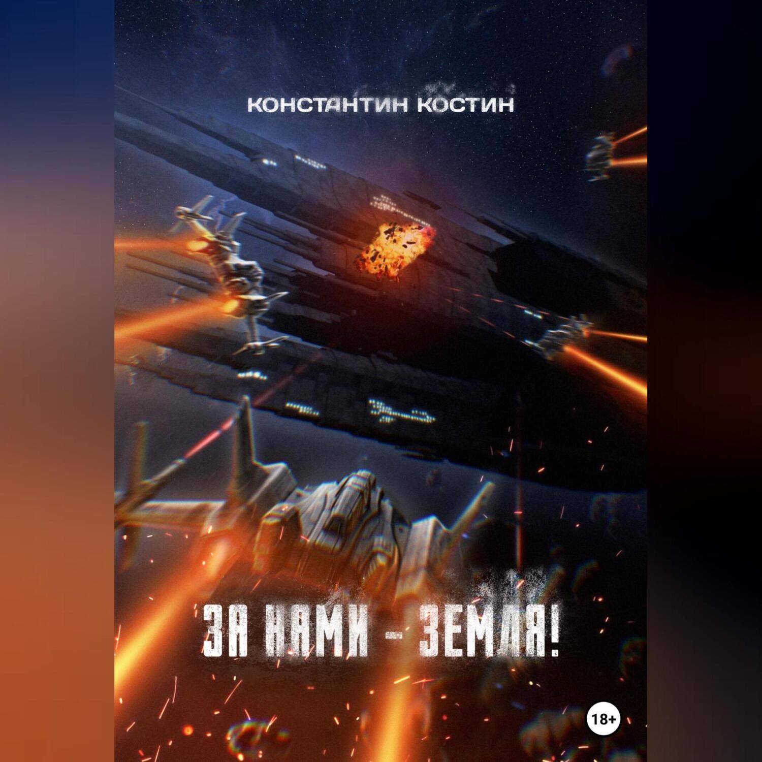 Обложка книги «За нами – Земля!»