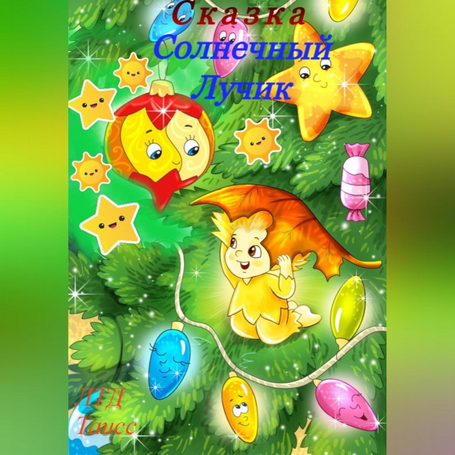 Обложка книги «Солнечный лучик»