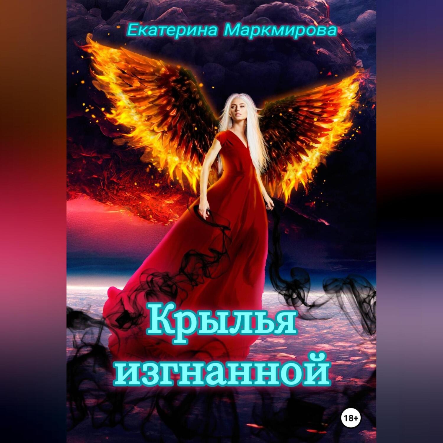 Обложка книги «Крылья изгнанной»