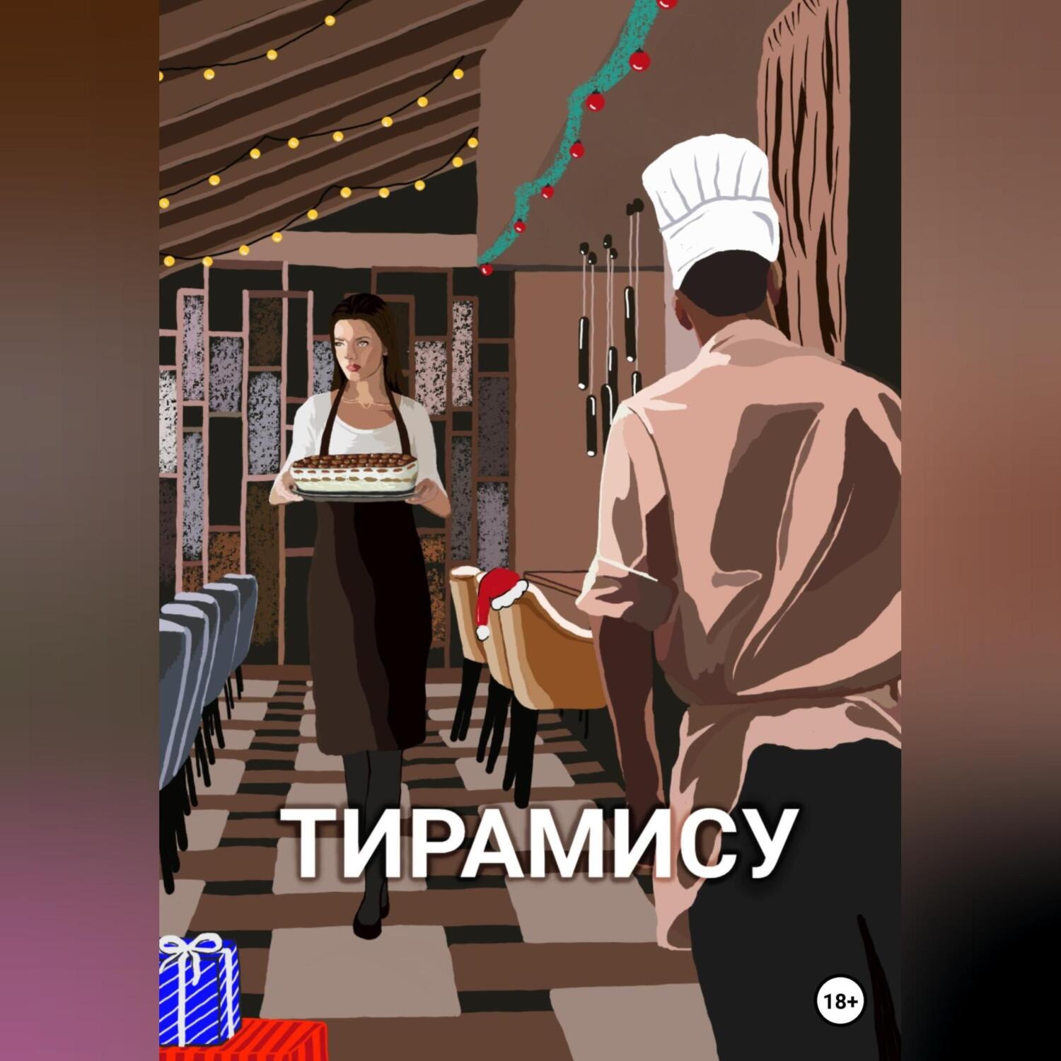 Обложка книги «Тирамису»