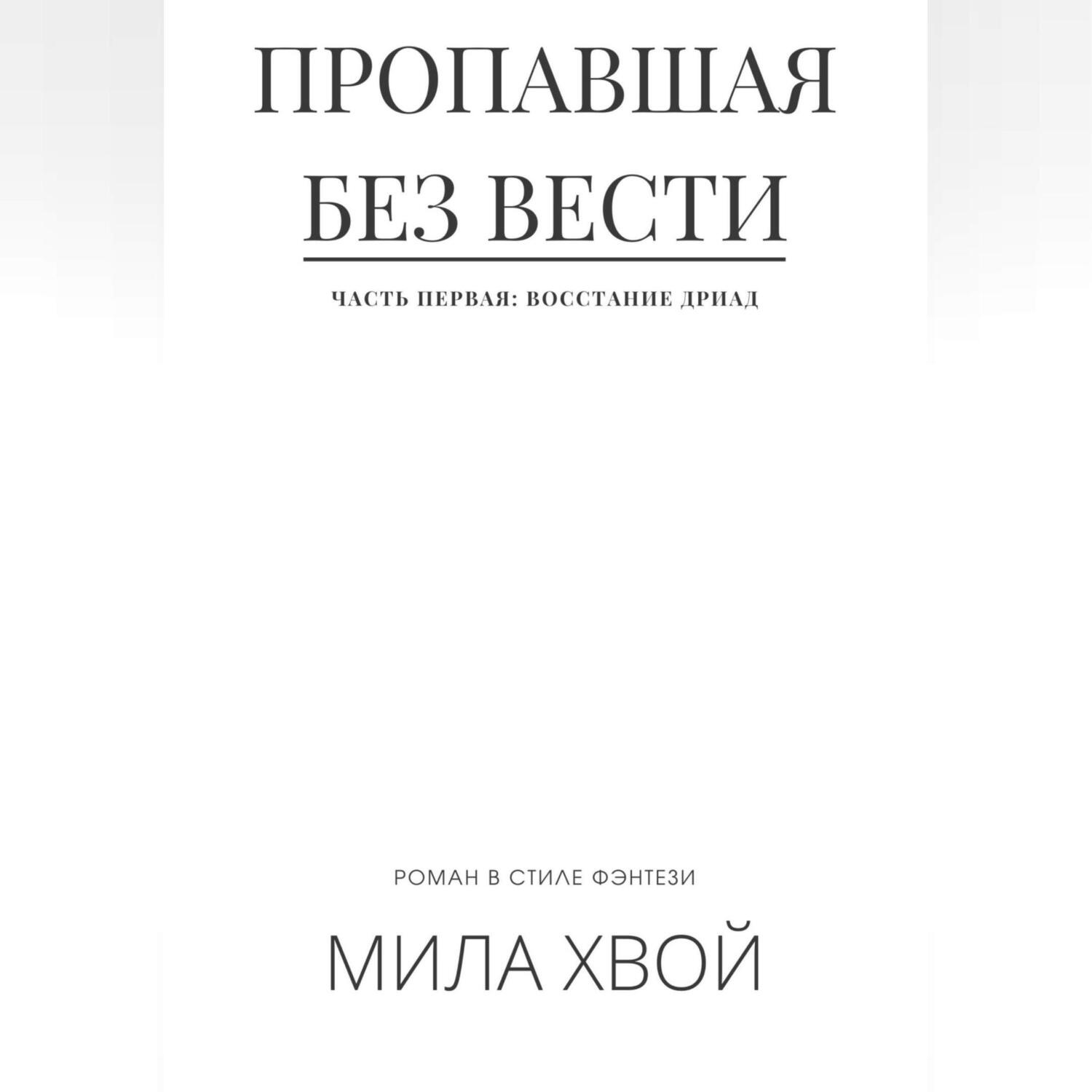 Обложка книги «Пропавшая без вести. Часть первая: Восстание дриад»