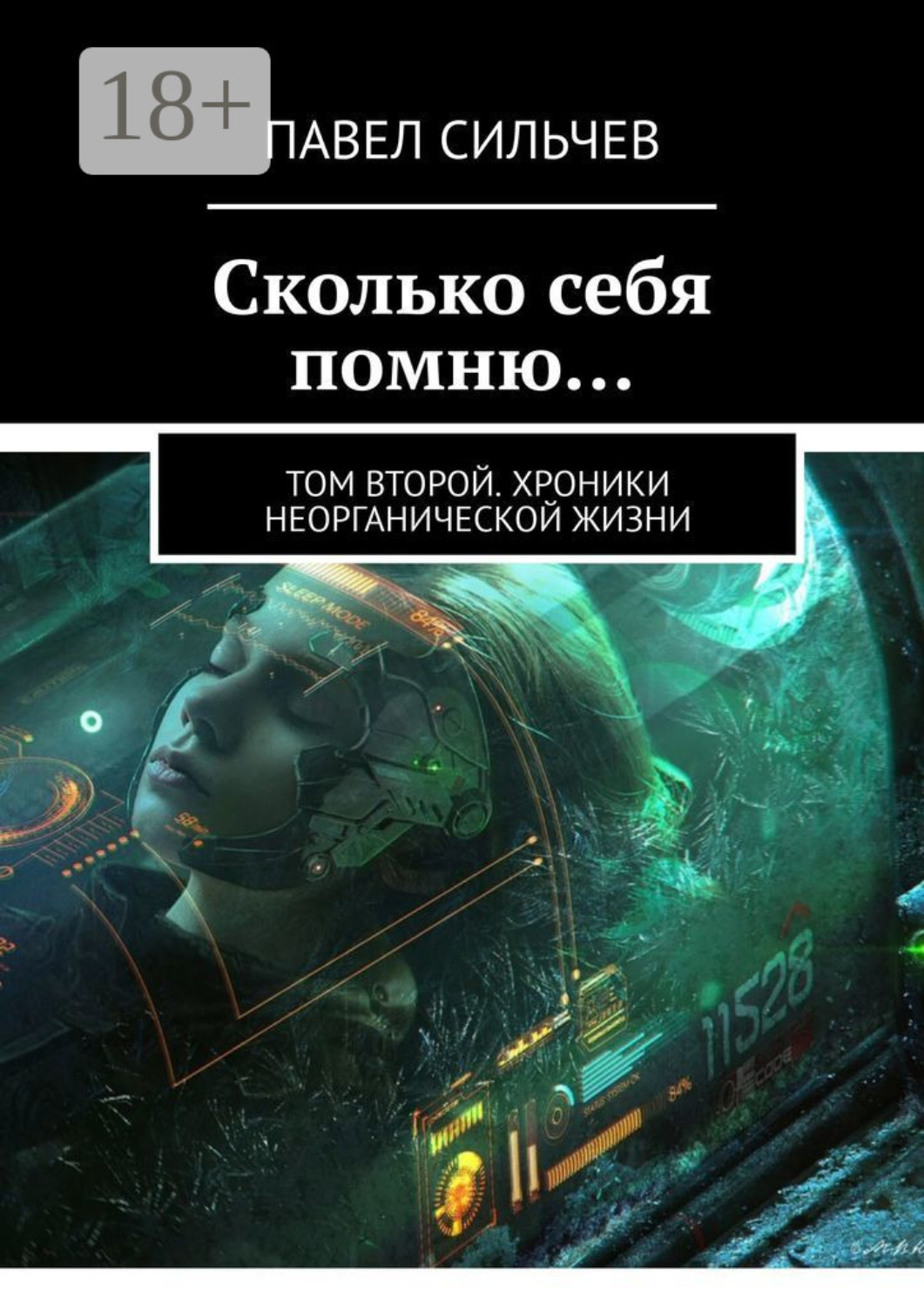 Обложка книги «Сколько себя помню… Том второй. Хроники неорганической жизни»
