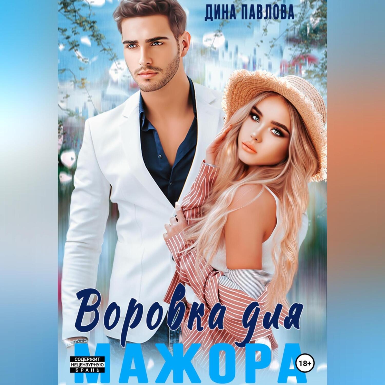 Обложка книги «Воровка для мажора»