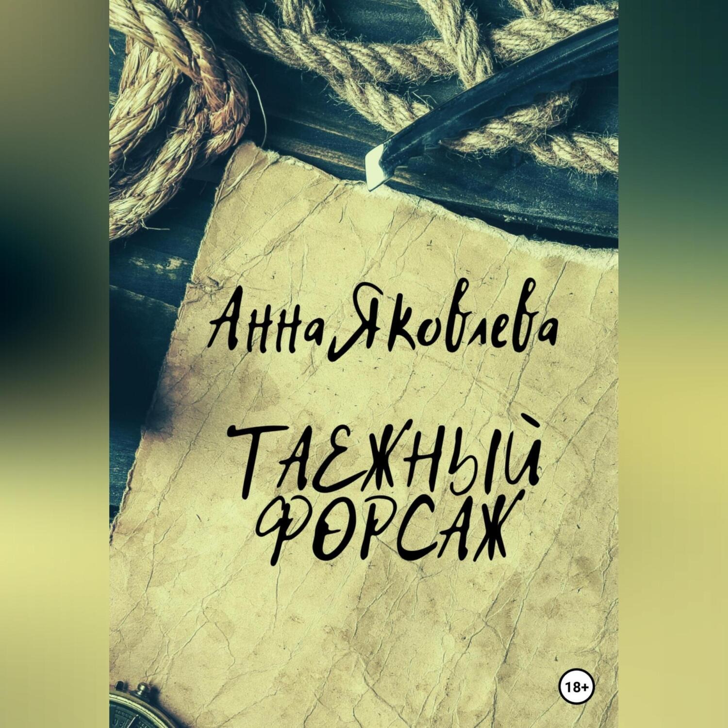 Обложка книги «Таежный форсаж»