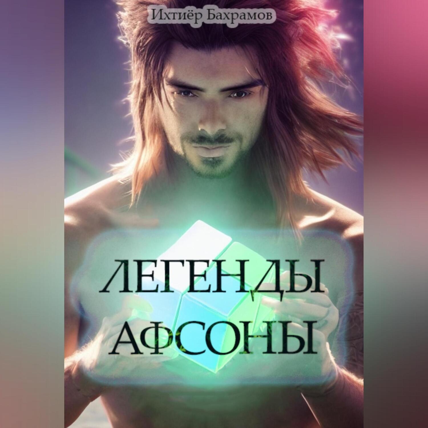 Обложка книги «Легенды Афсоны»