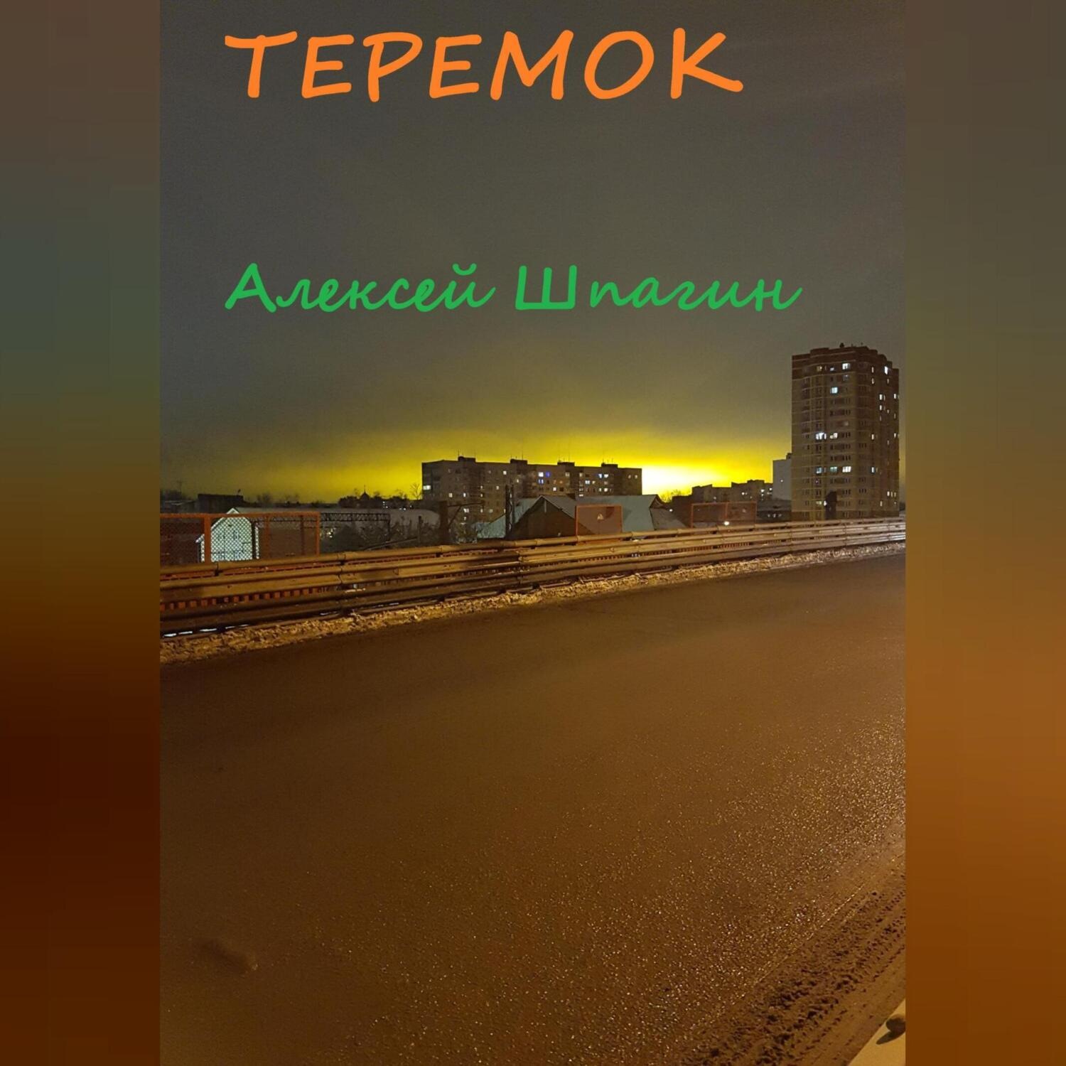 Обложка книги «Теремок»