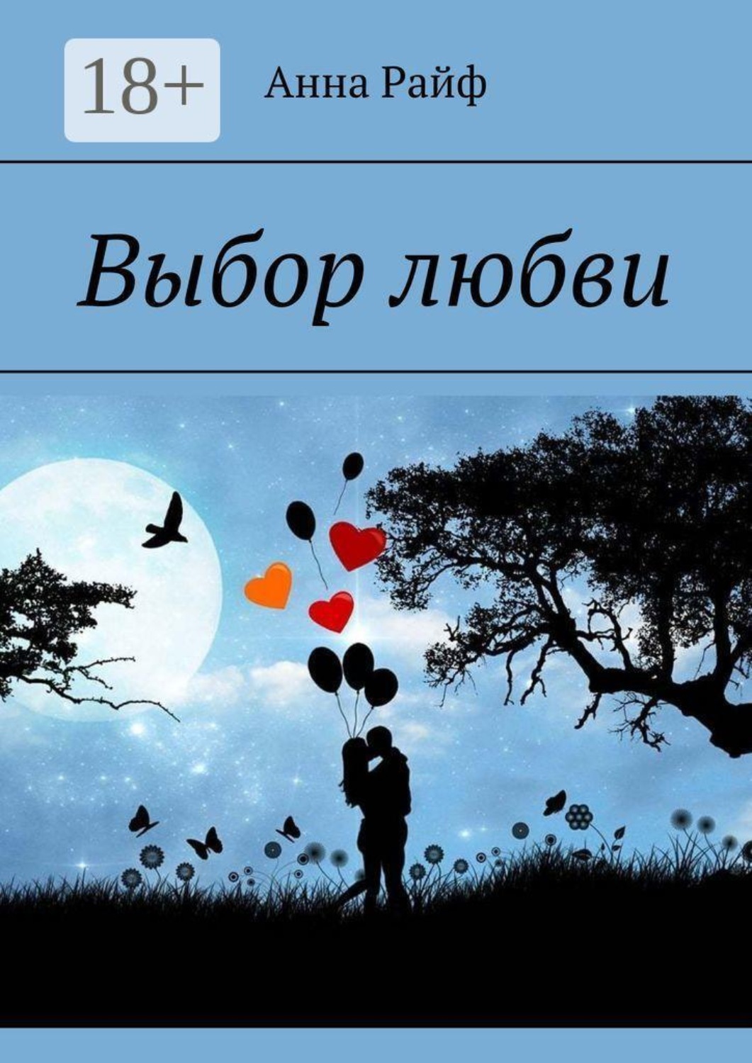 Обложка книги «Выбор любви»