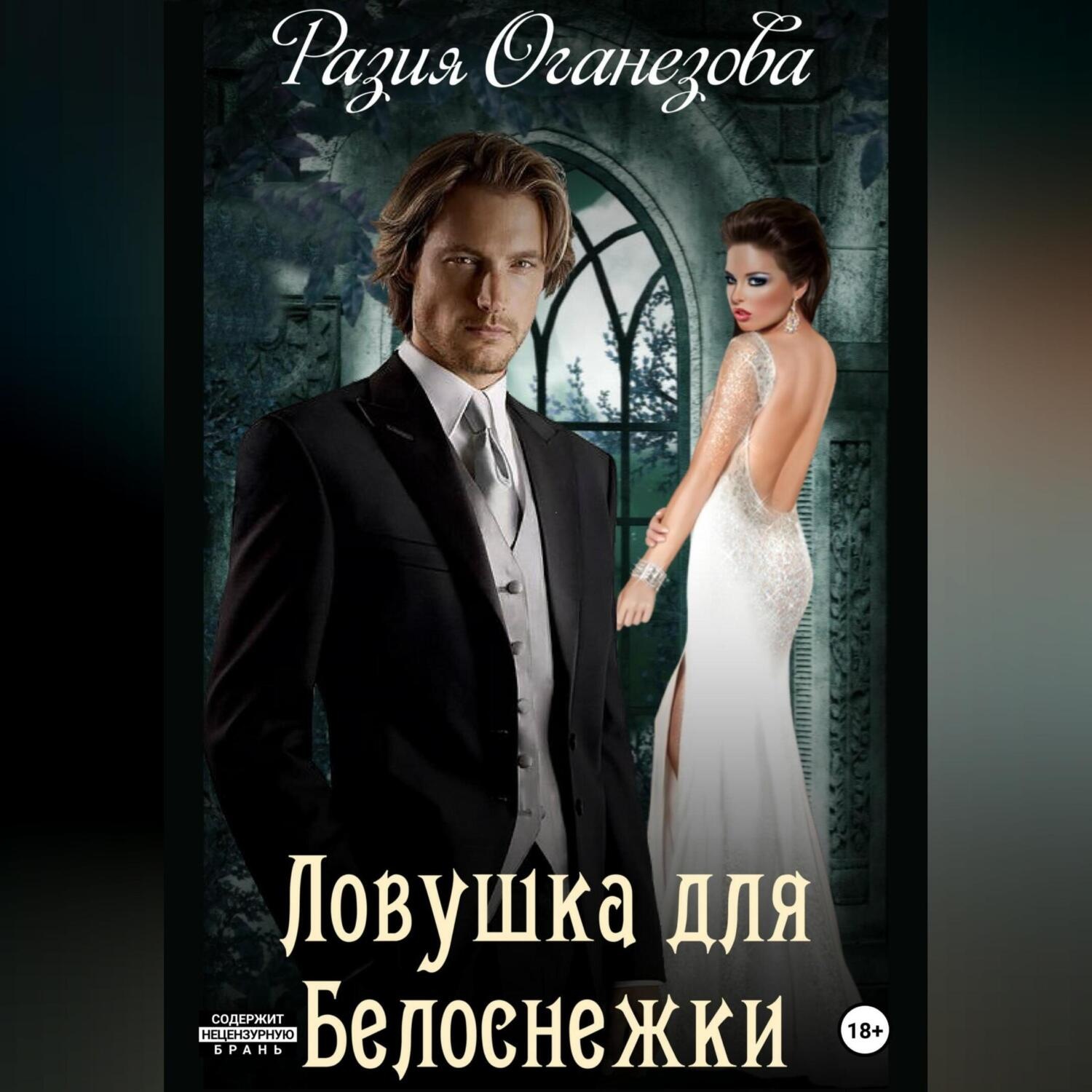Обложка книги «Ловушка для Белоснежки»