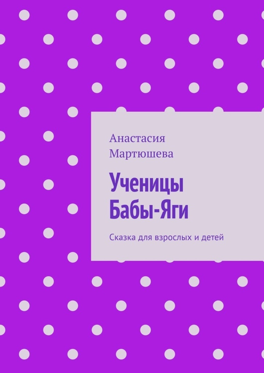 Обложка книги «Ученицы Бабы-Яги. Сказка для взрослых и детей»