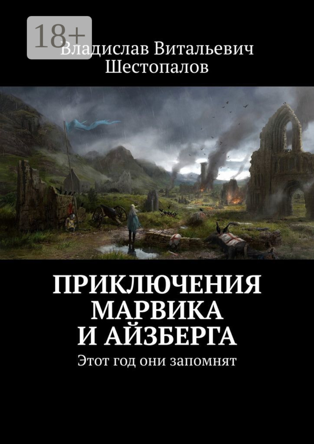 Обложка книги «Приключения Марвика и Айзберга. Этот год они запомнят»