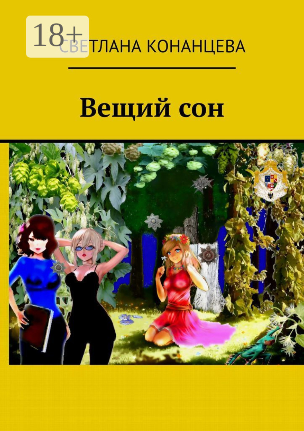 Обложка книги «Вещий сон»