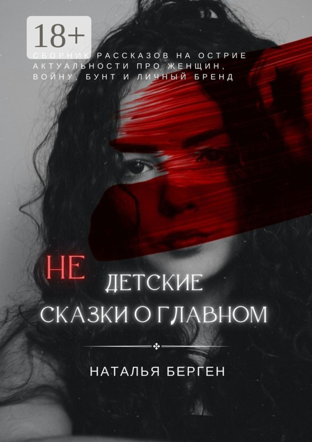 Обложка книги «Недетские сказки о главном»