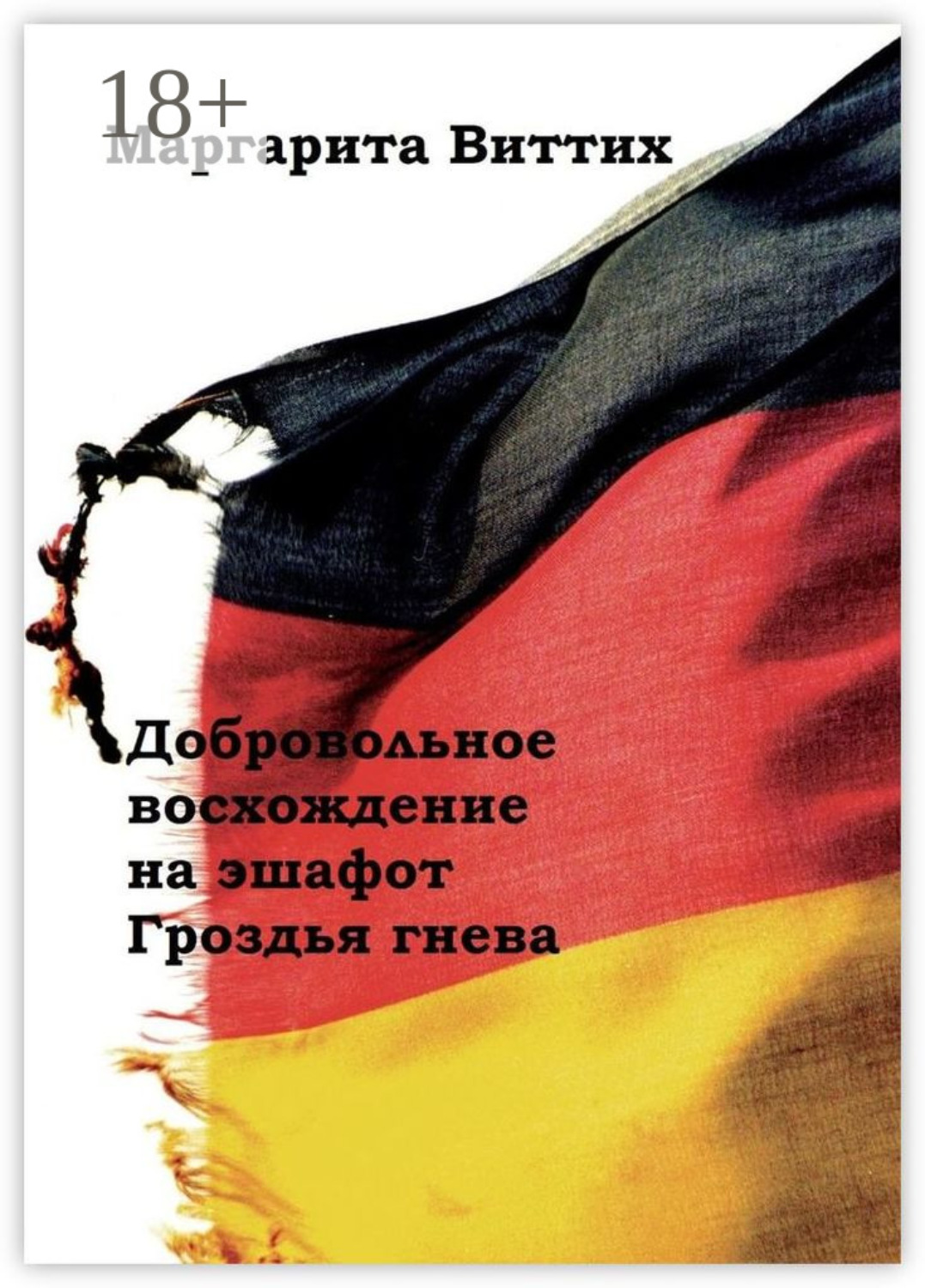 Обложка книги «Добровольное восхождение на эшафот. Гроздья гнева»