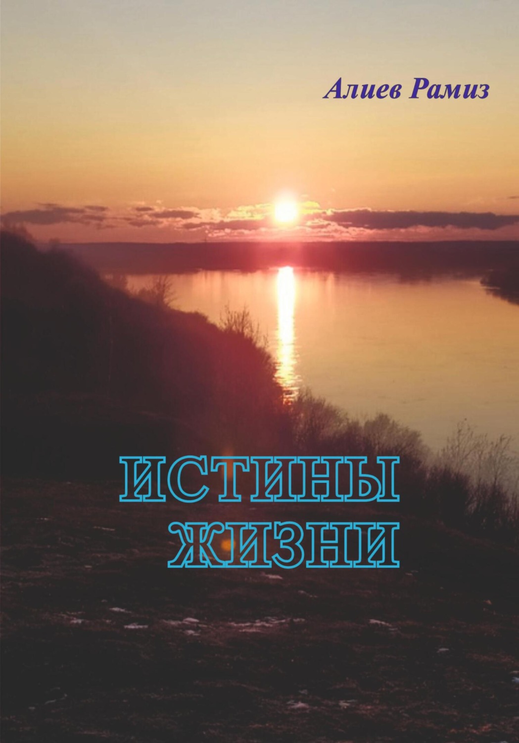 Обложка книги «Истины жизни»