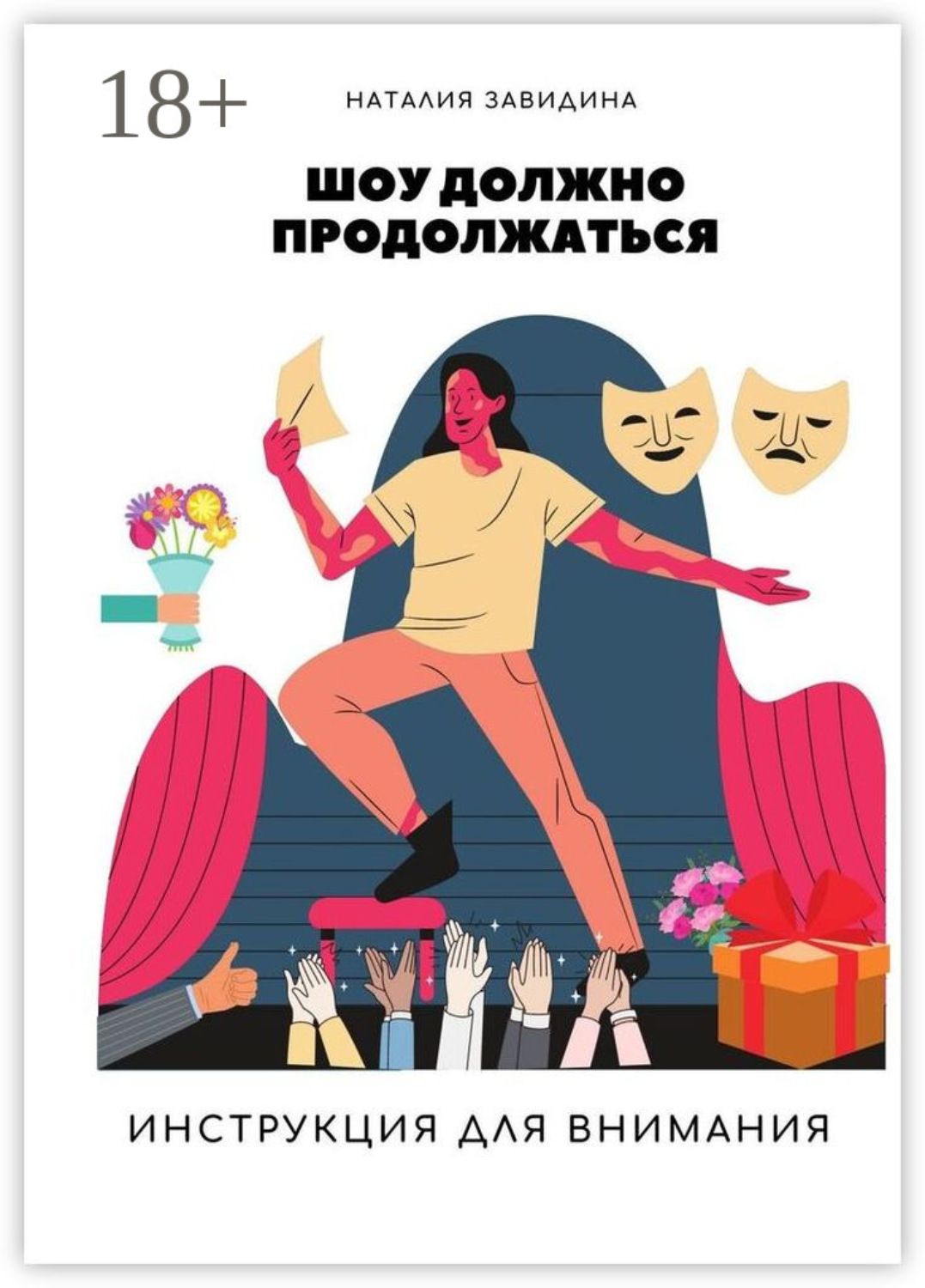 Обложка книги «Шоу должно продолжаться. Инструкция для внимания»