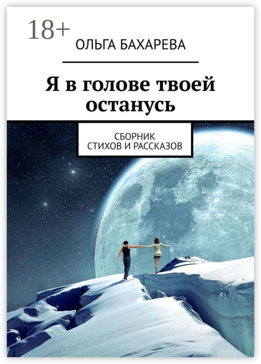 Обложка книги «Я в голове твоей останусь. Сборник стихов и рассказов»